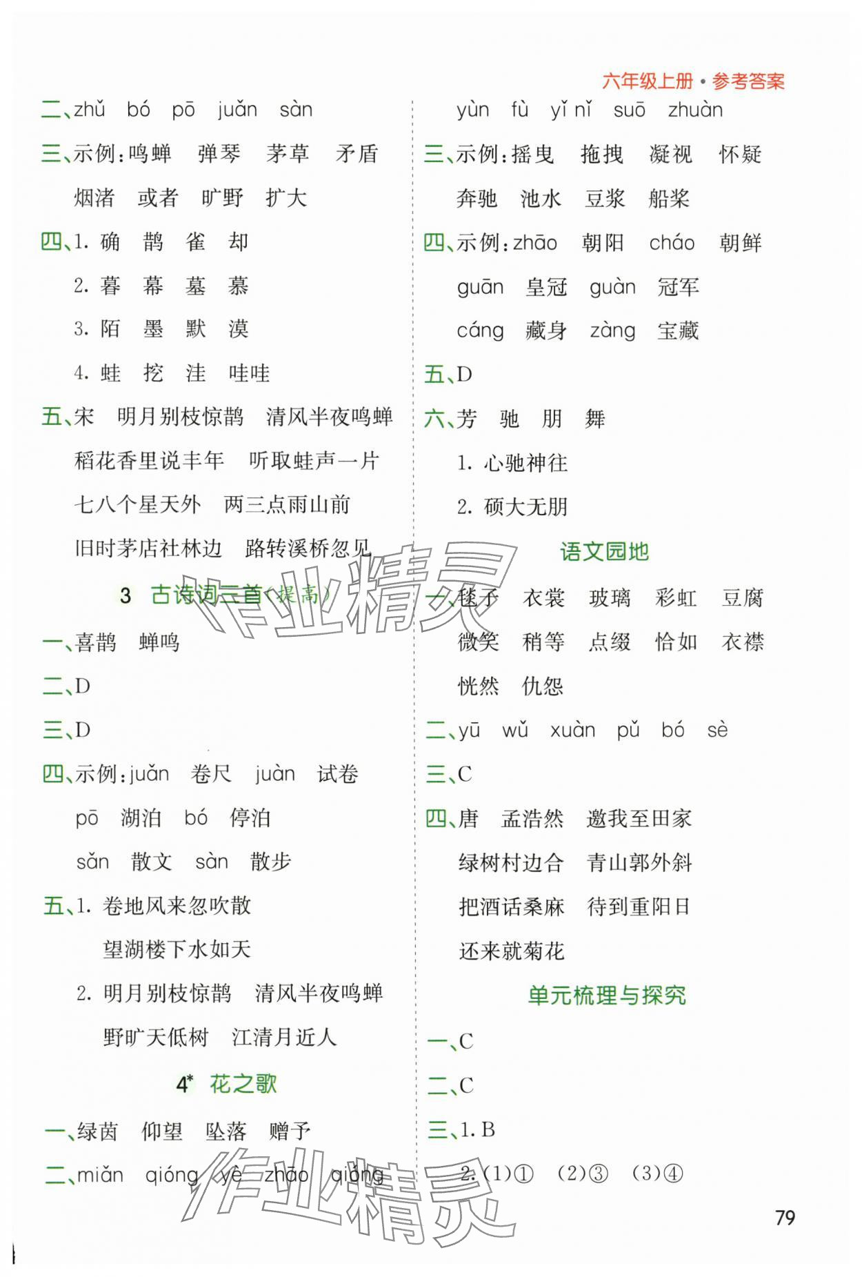 2025年七彩課堂默寫天天練六年級語文上冊人教版 參考答案第2頁