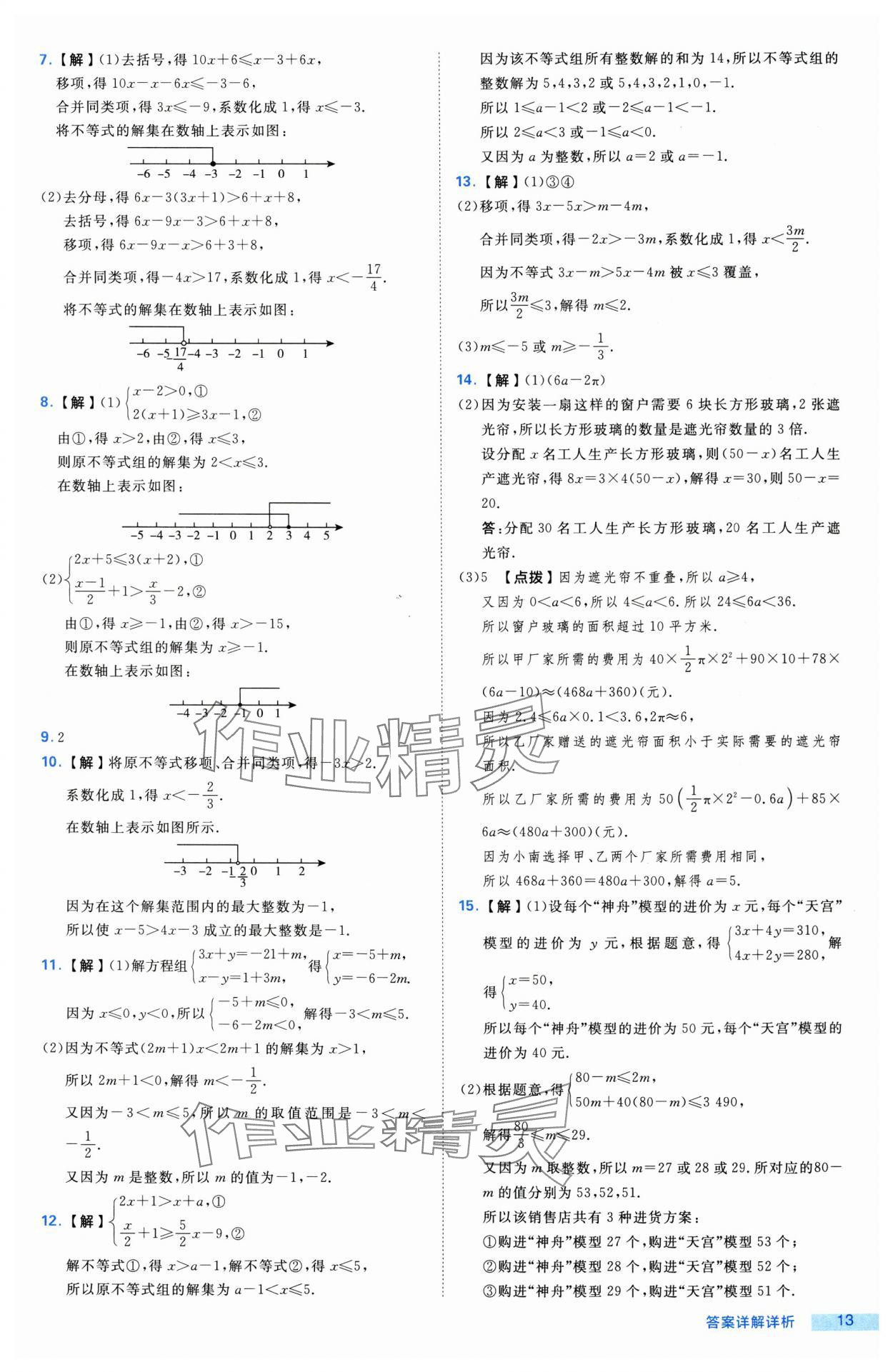 2025年綜合應(yīng)用創(chuàng)新題典中點(diǎn)七年級(jí)數(shù)學(xué)下冊(cè)滬科版 第13頁(yè)