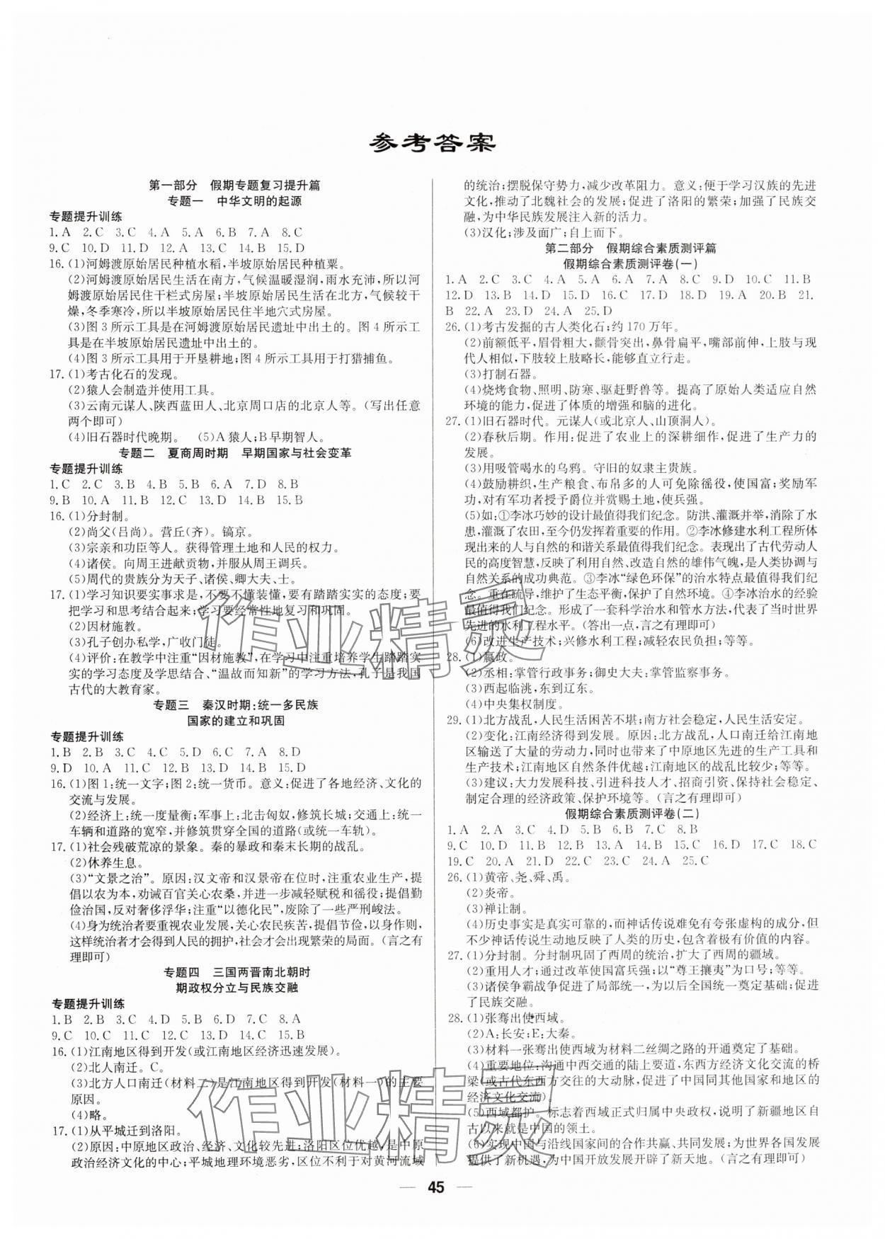 2025年自主學習贏在寒假七年級歷史人教版 第1頁