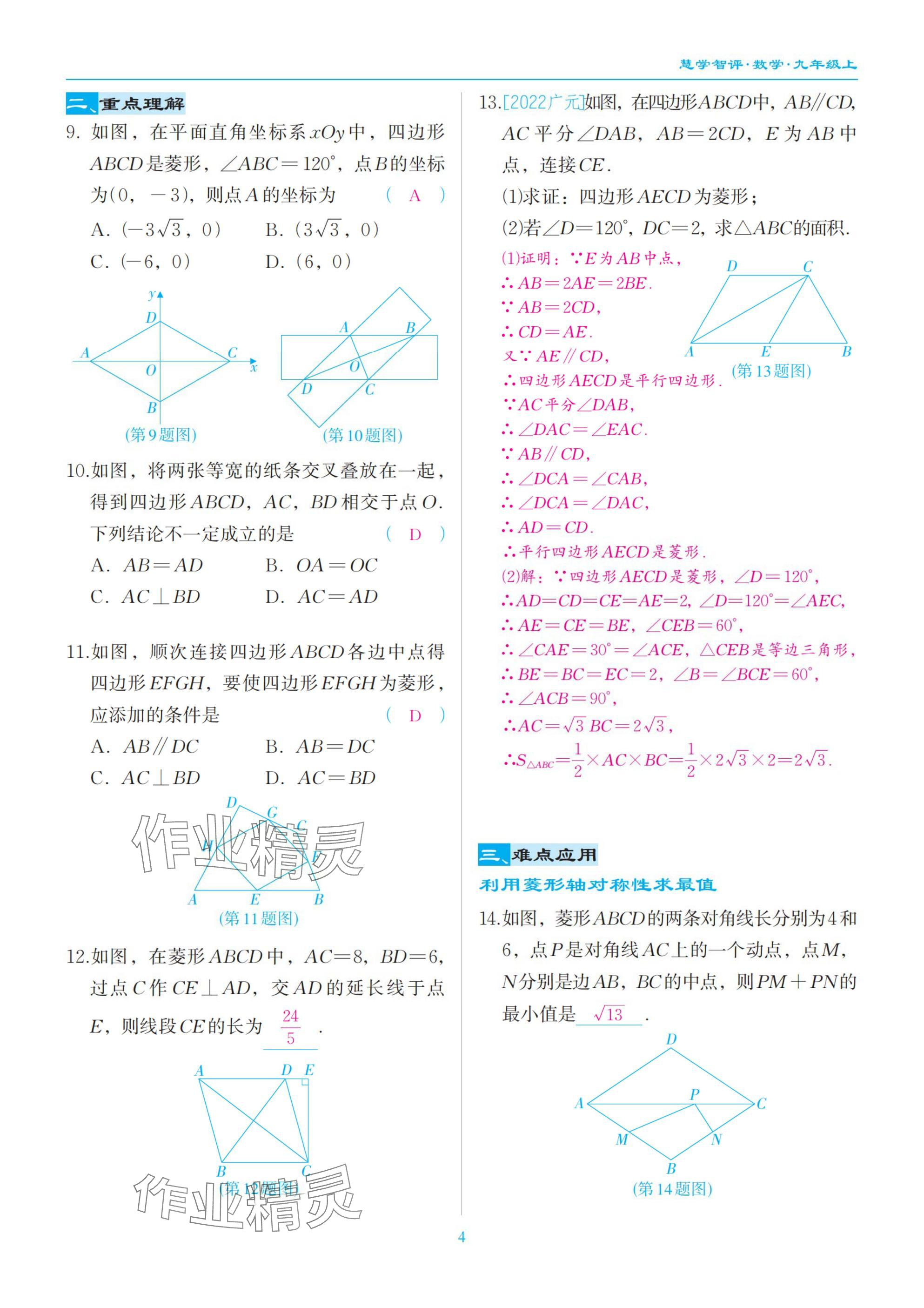 2025年慧學智評九年級數學上冊北師大版 參考答案第4頁