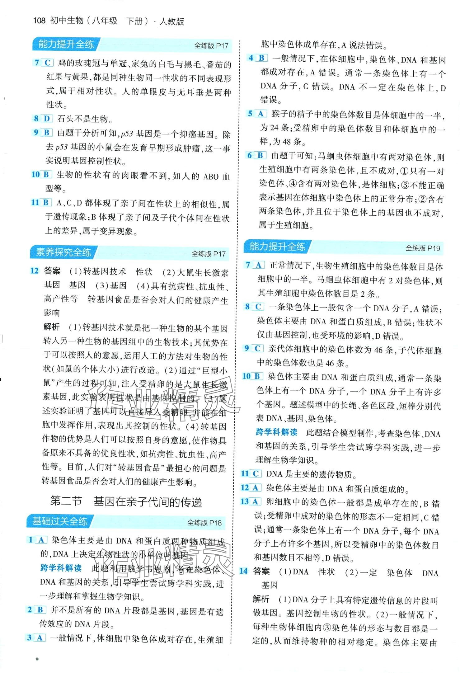 2024年5年中考3年模擬八年級生物下冊人教版 第6頁