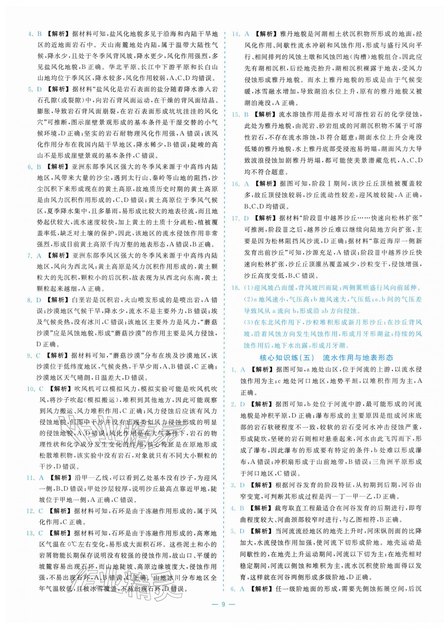 2025年全校核心素養(yǎng)測評高中地理選擇性必修第一冊湘教版&nbsp;第9頁