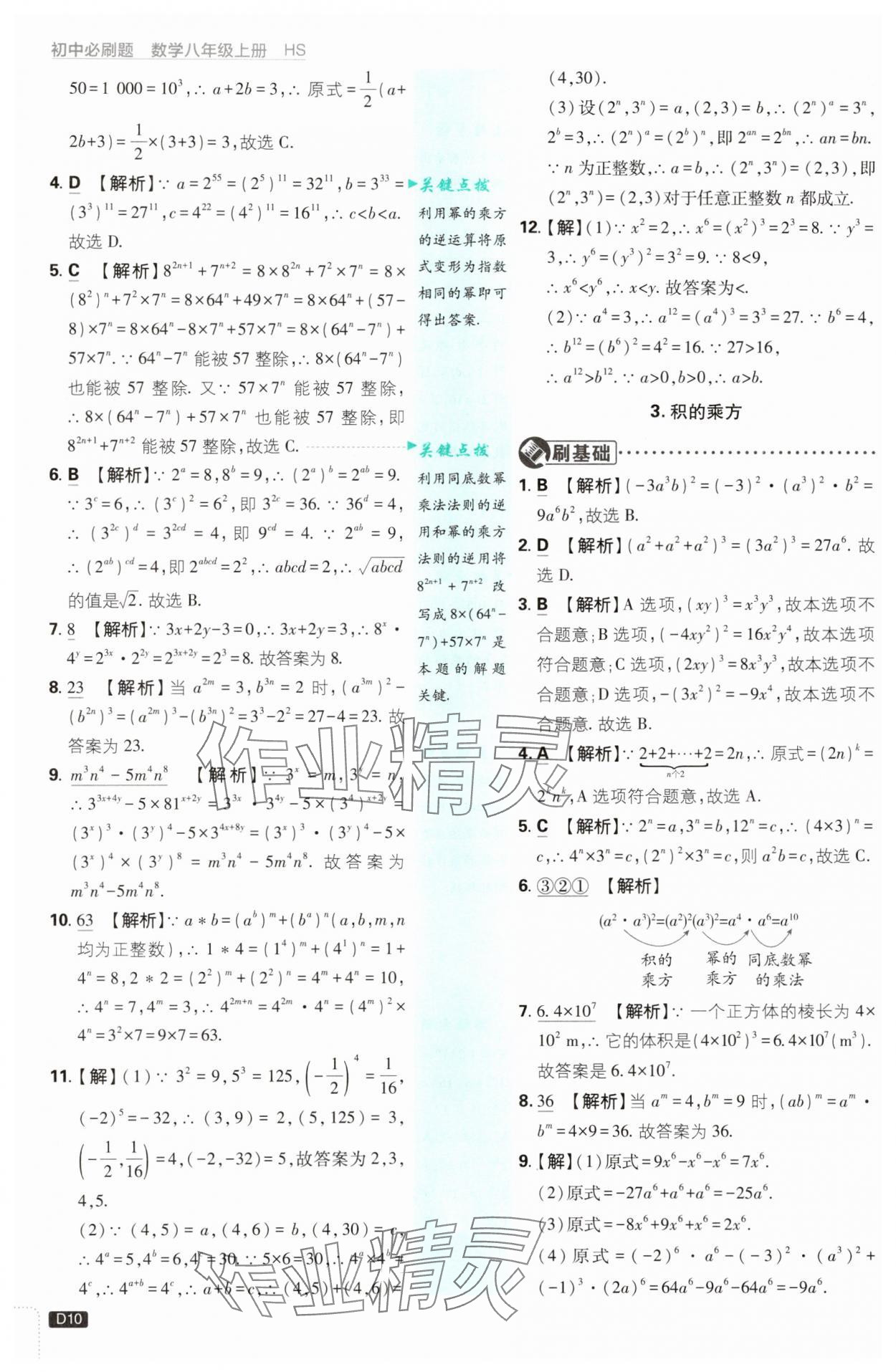 2025年初中必刷題八年級數學上冊華師大版 第10頁