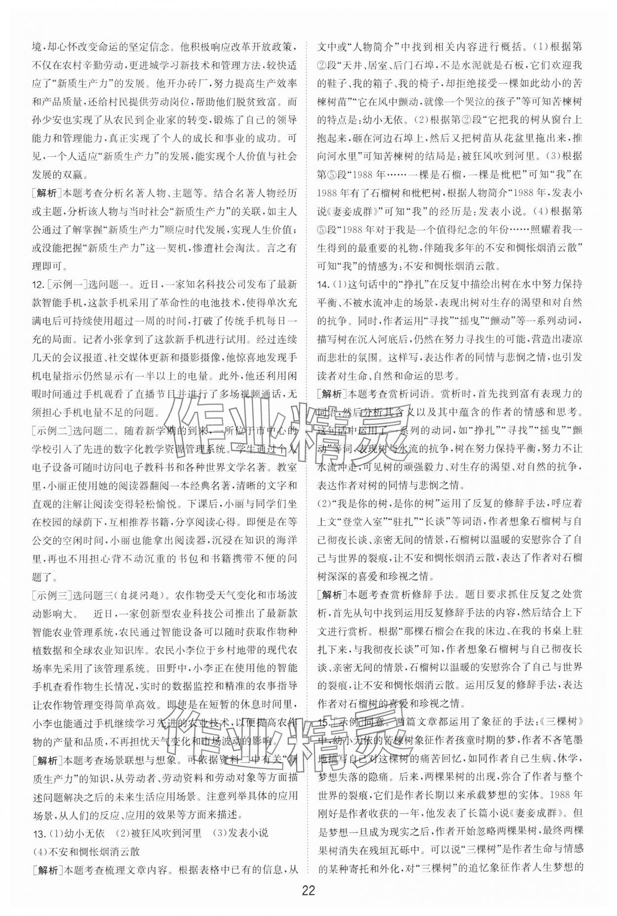 2025年春雨教育考必勝浙江省中考試卷精選語(yǔ)文 參考答案第22頁(yè)