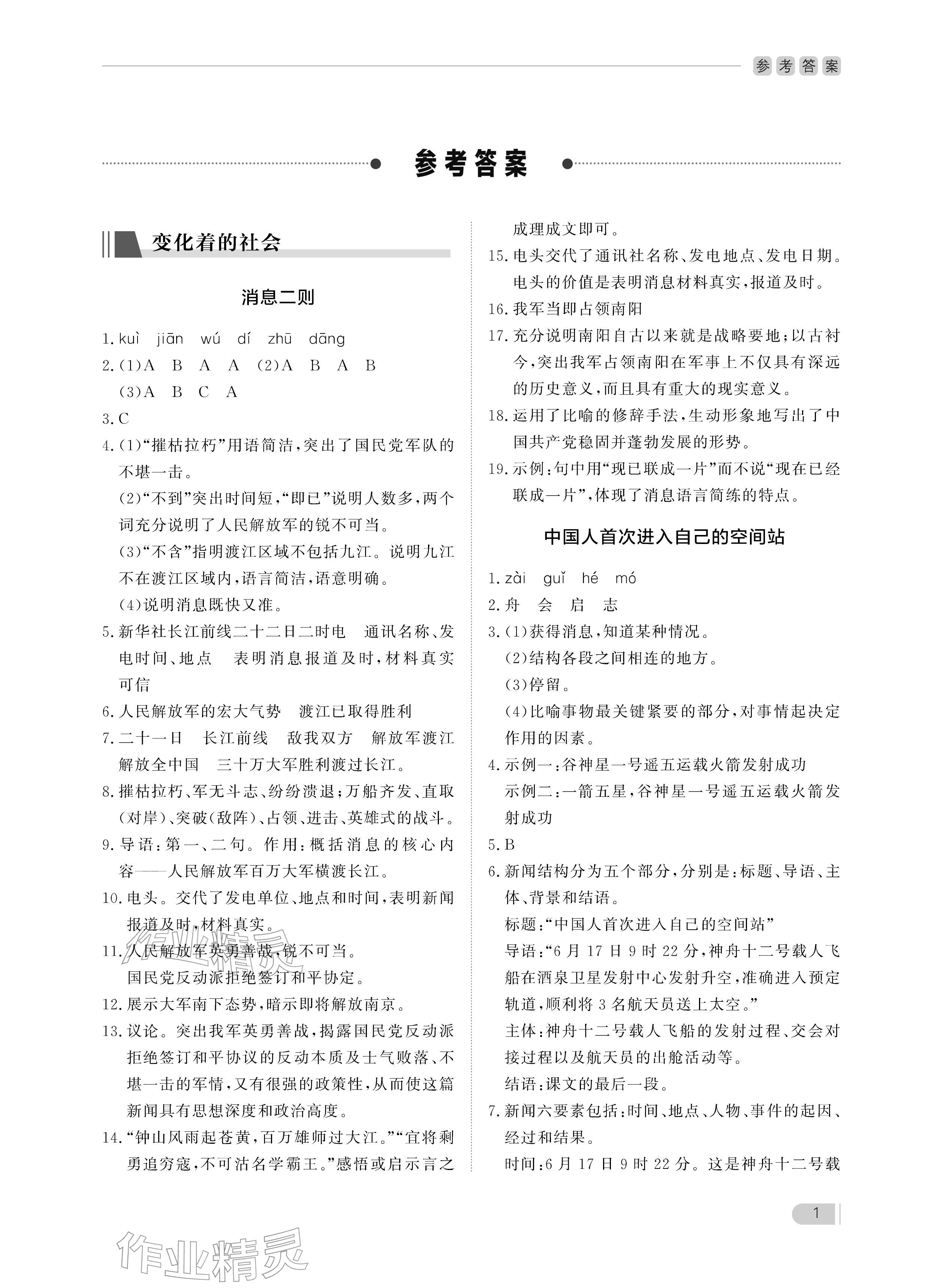 2025年行知天下八年级语文上册人教版 参考答案第1页