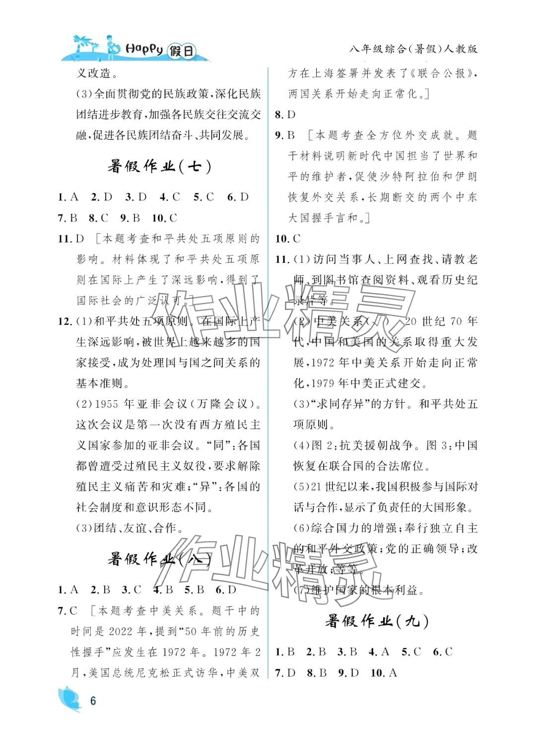 2024年暑假Happy假日八年級綜合人教版 參考答案第6頁