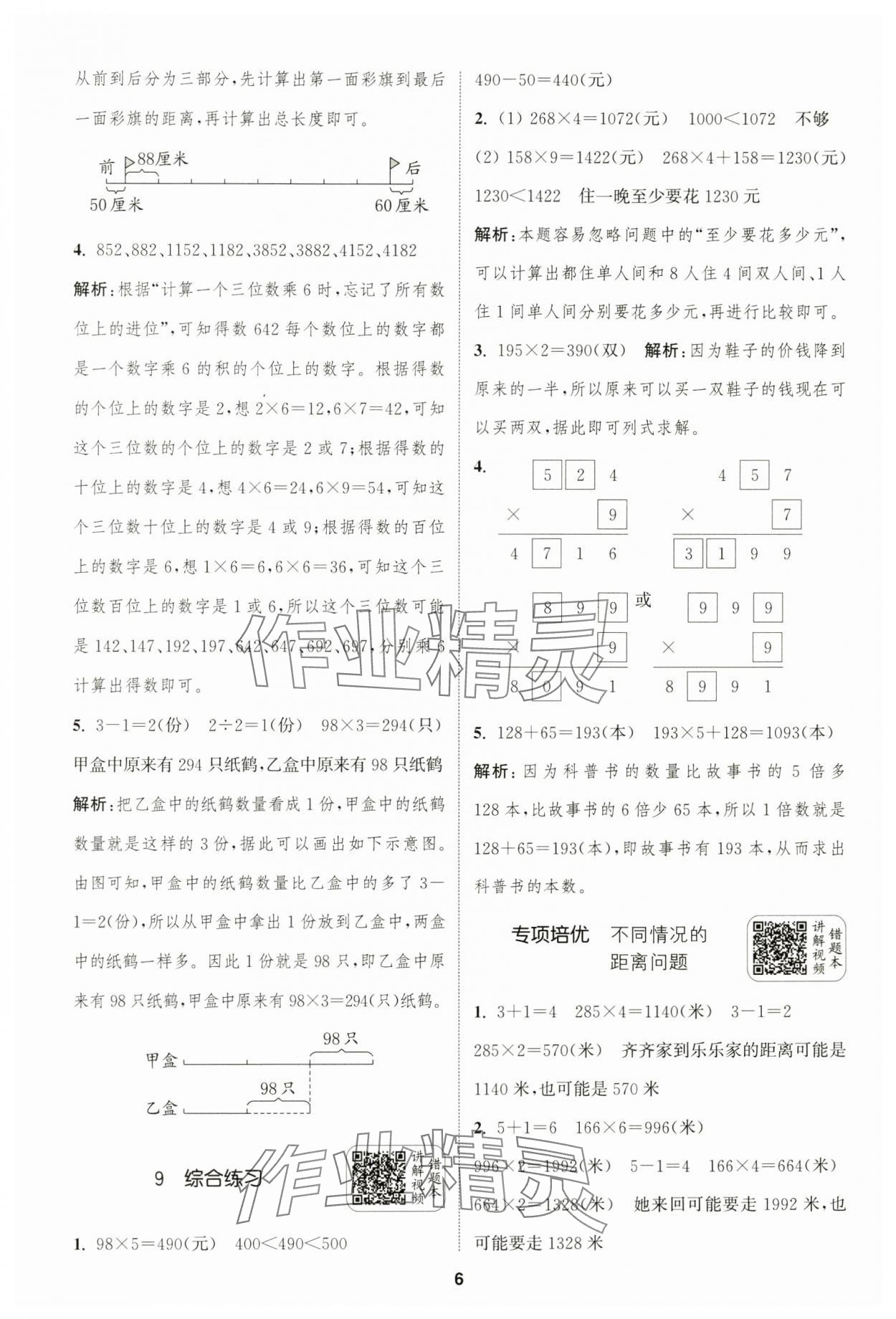 2024年通城學典拔尖新方案三年級數(shù)學上冊蘇教版 第6頁