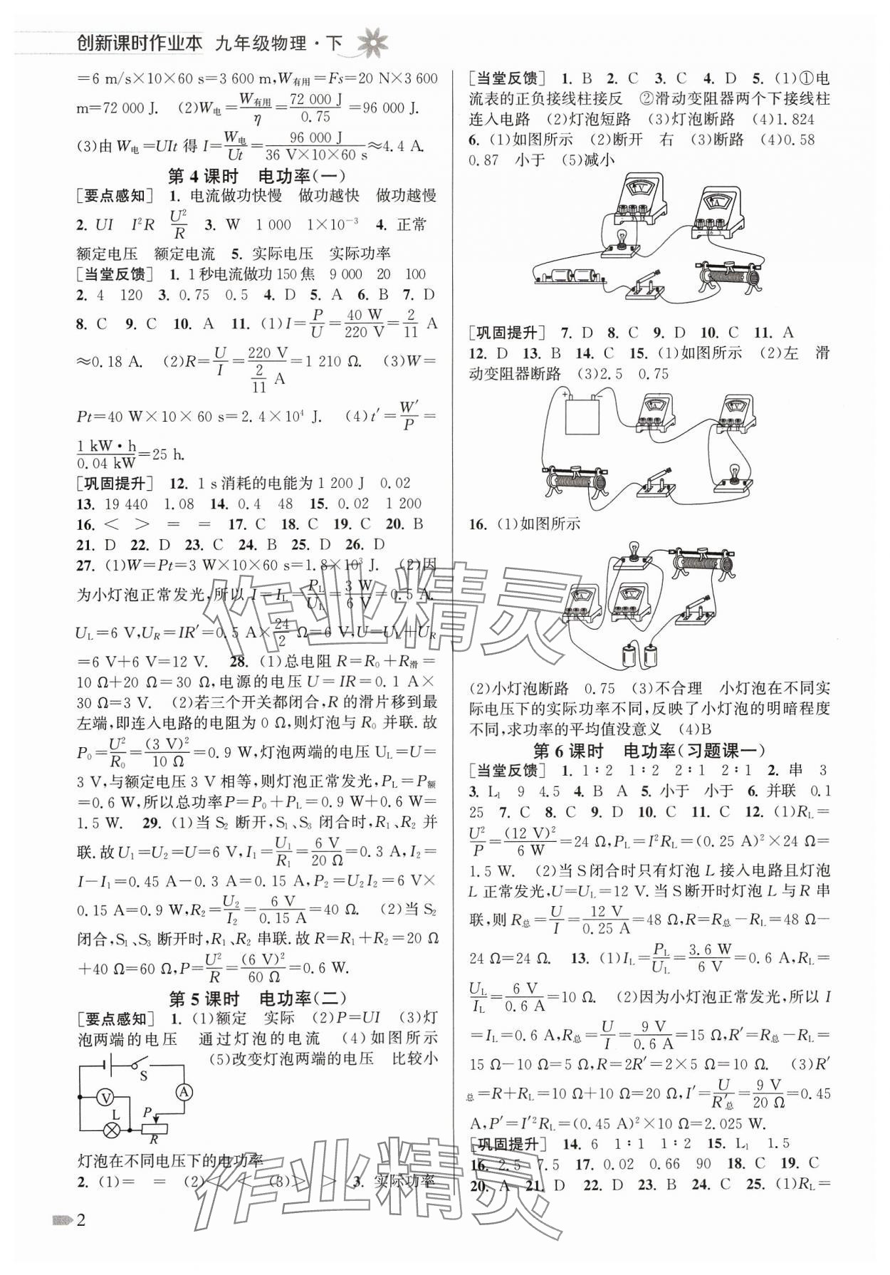 2024年创新课时作业本九年级物理下册苏科版 参考答案第2页