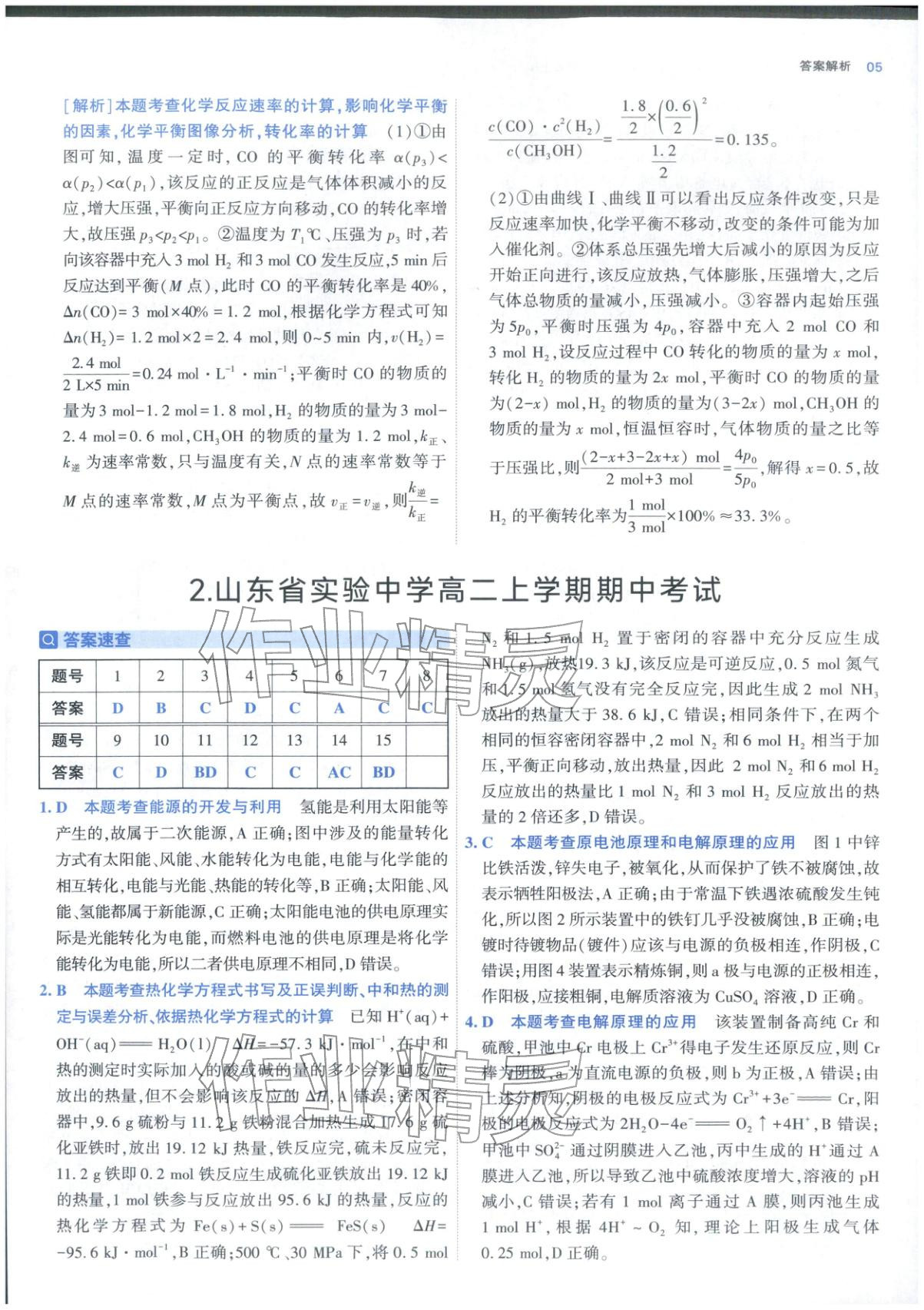 2025年期中期末名校名区真题精编高二化学上册人教版 参考答案第5页