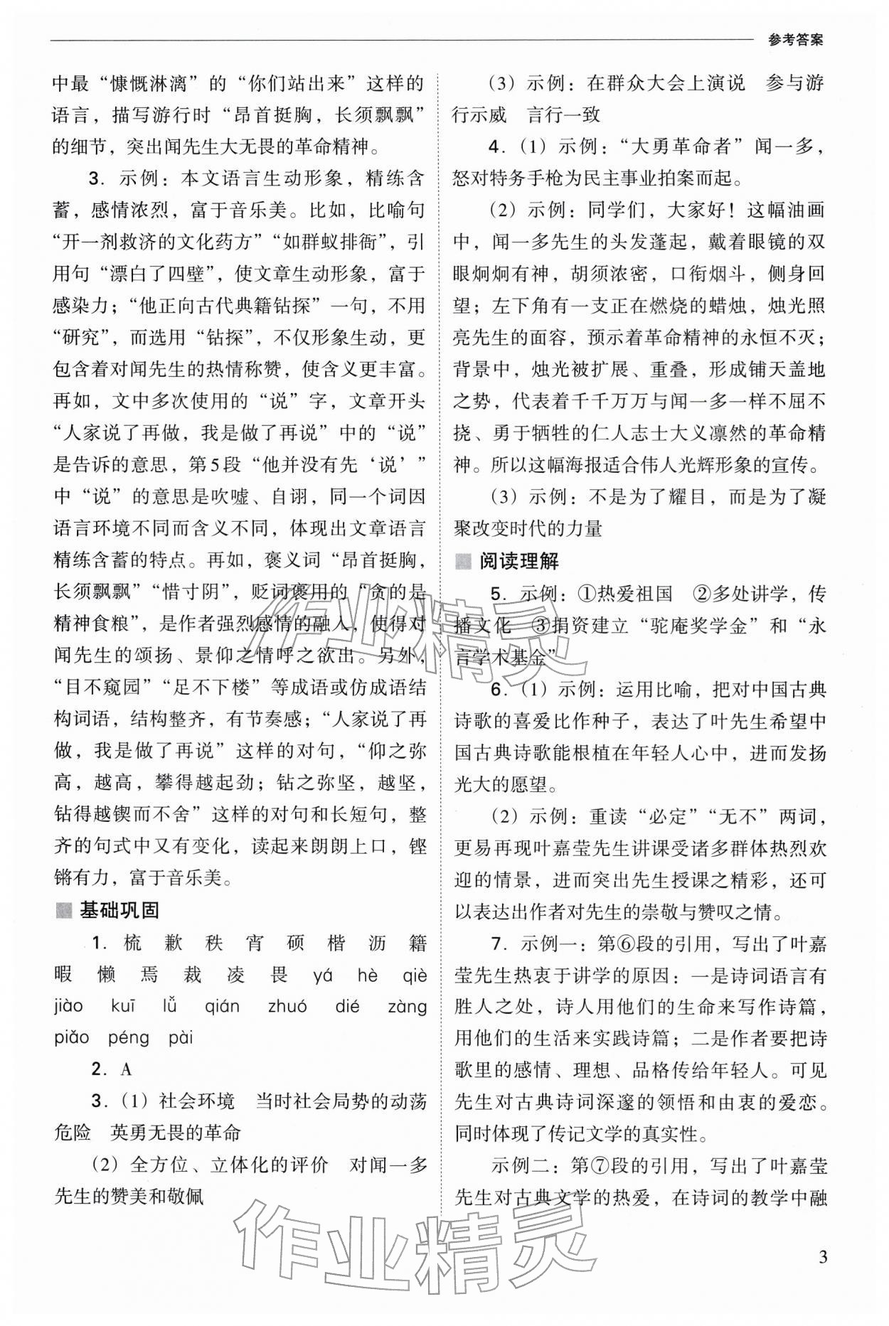 2026年新课程问题解决导学方案七年级语文下册人教版&nbsp;参考答案第3页