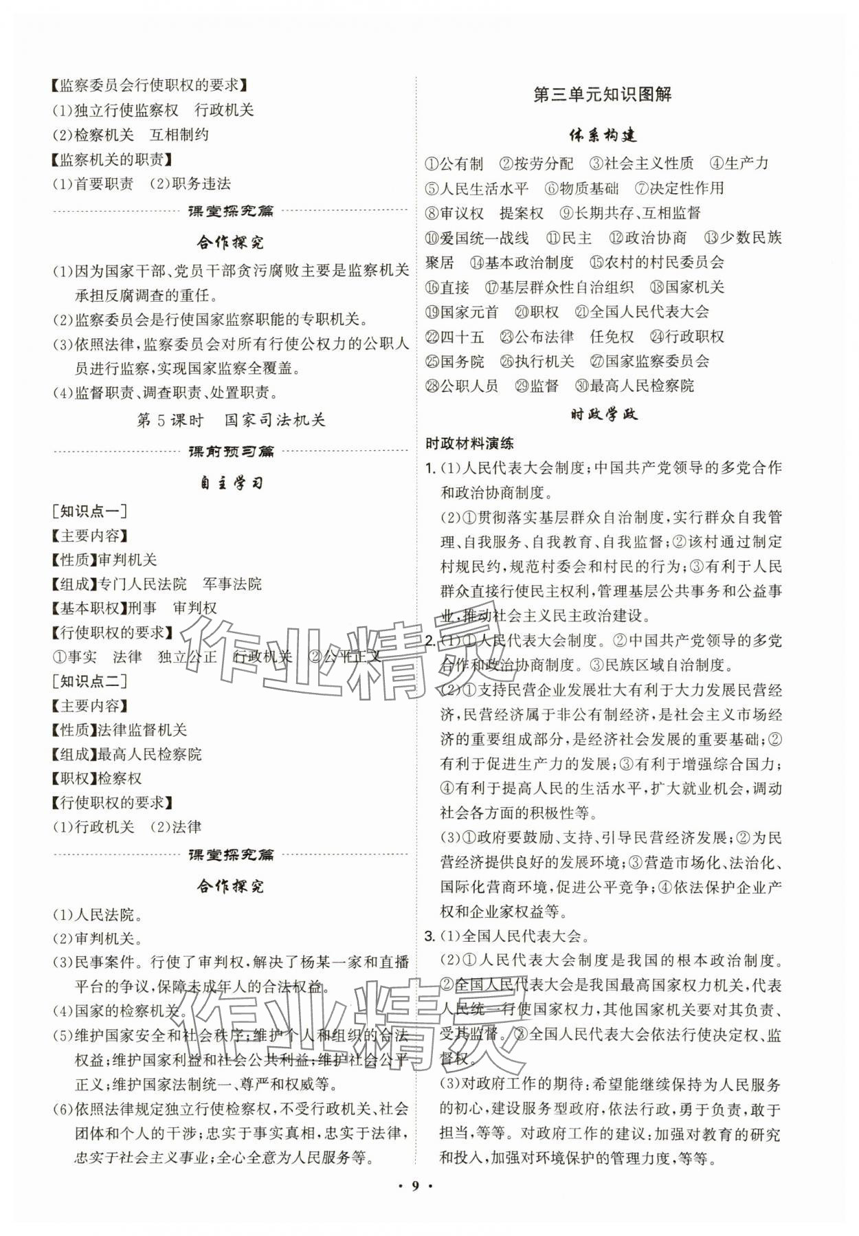 2025年精準同步八年級道德與法治下冊人教版廣州專版&nbsp;第9頁