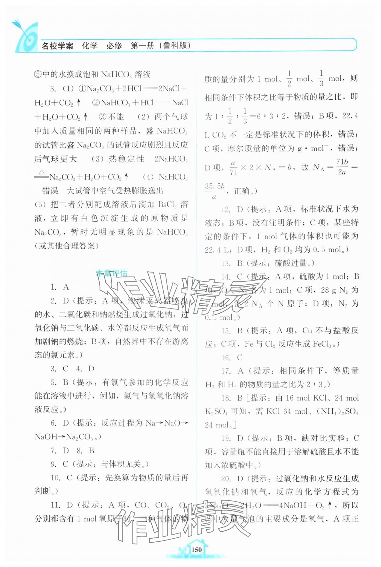 2024年名校學(xué)案高中化學(xué)必修第一冊(cè)魯科版 參考答案第5頁(yè)