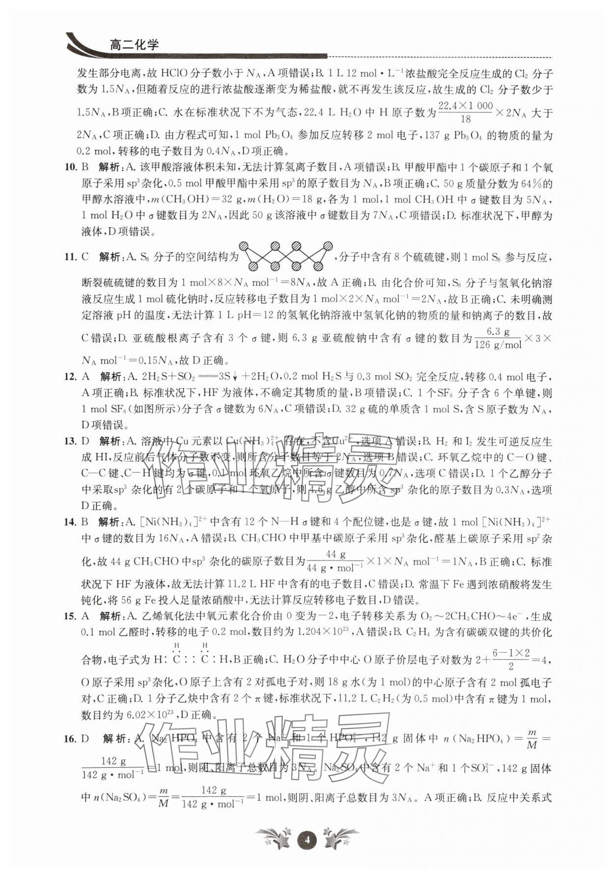 2024年效率暑假江苏人民出版社高二化学 第4页