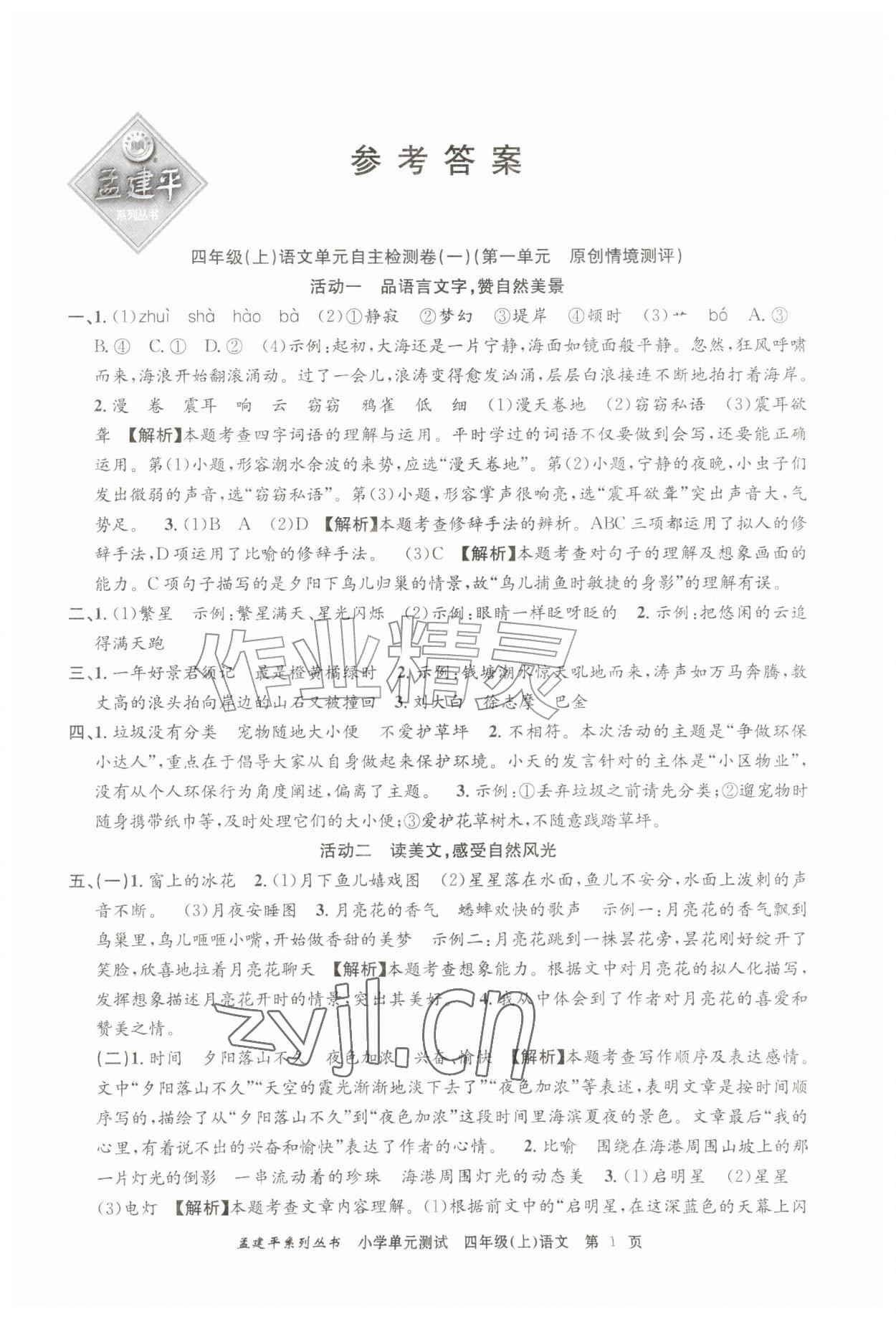 2026年孟建平小学单元测试四年级语文上册人教版&nbsp;第1页