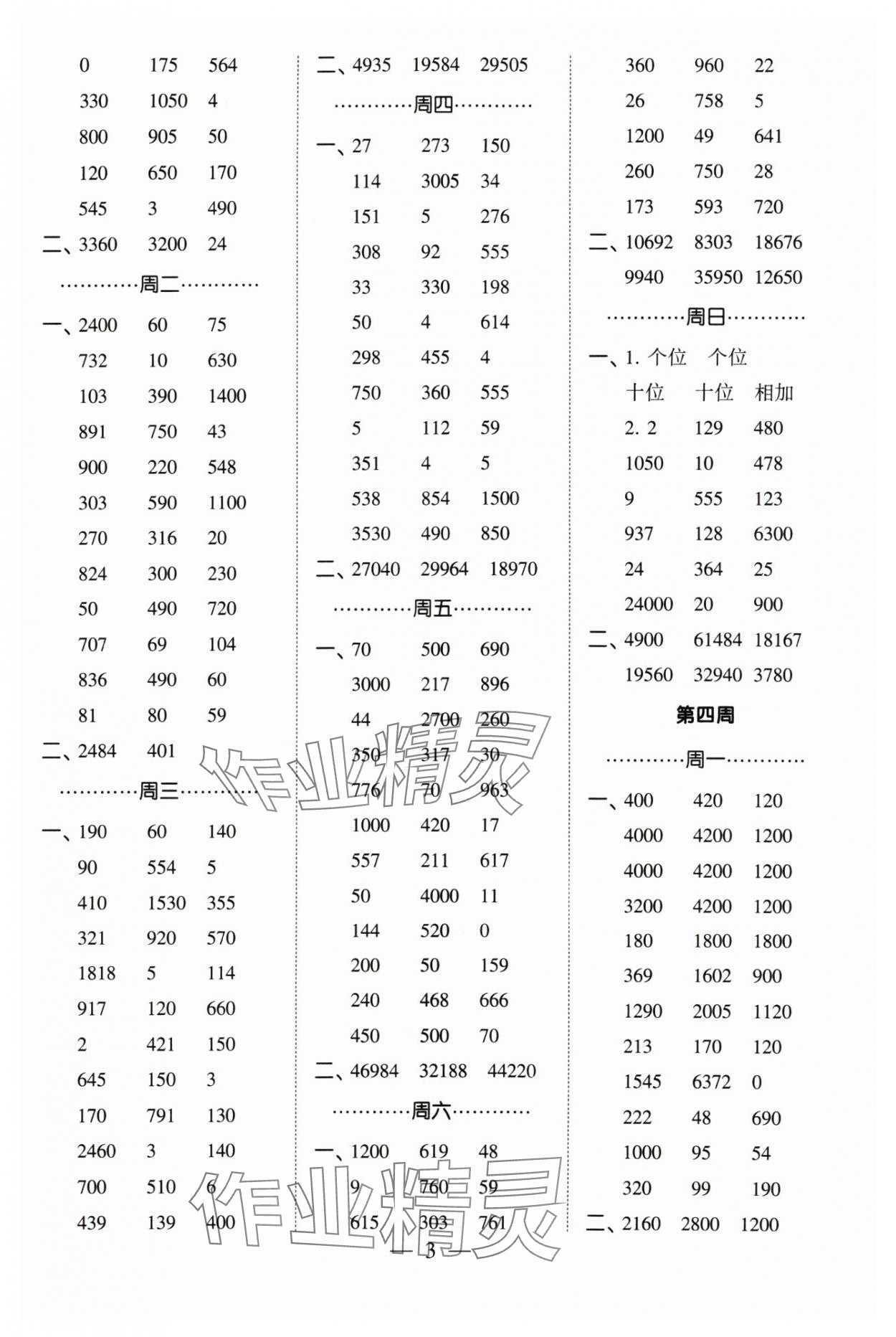 2024年經(jīng)綸學(xué)典計算小能手四年級數(shù)學(xué)下冊蘇教版 參考答案第3頁