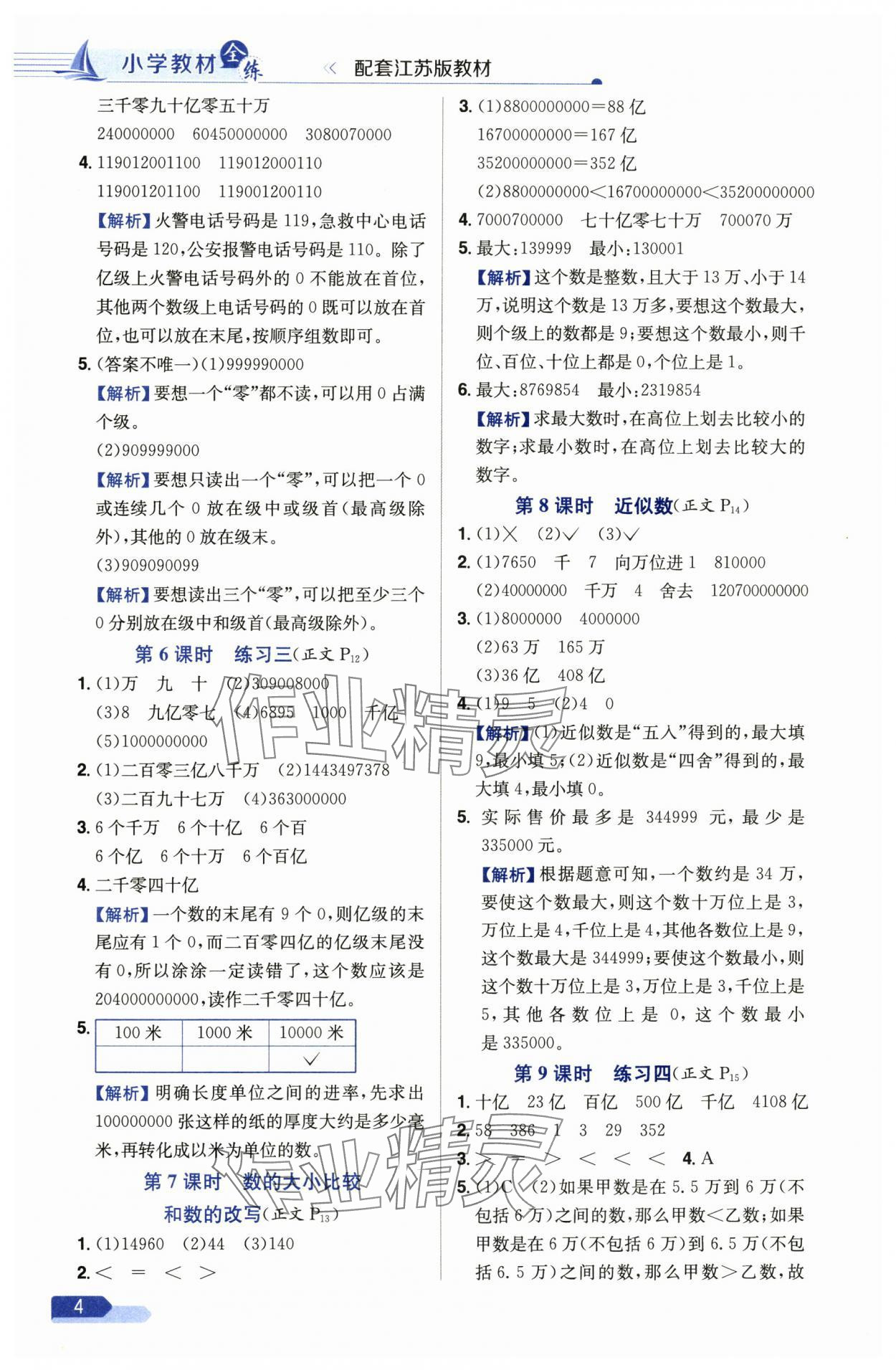 2025年教材全練四年級數(shù)學下冊蘇教版 參考答案第4頁