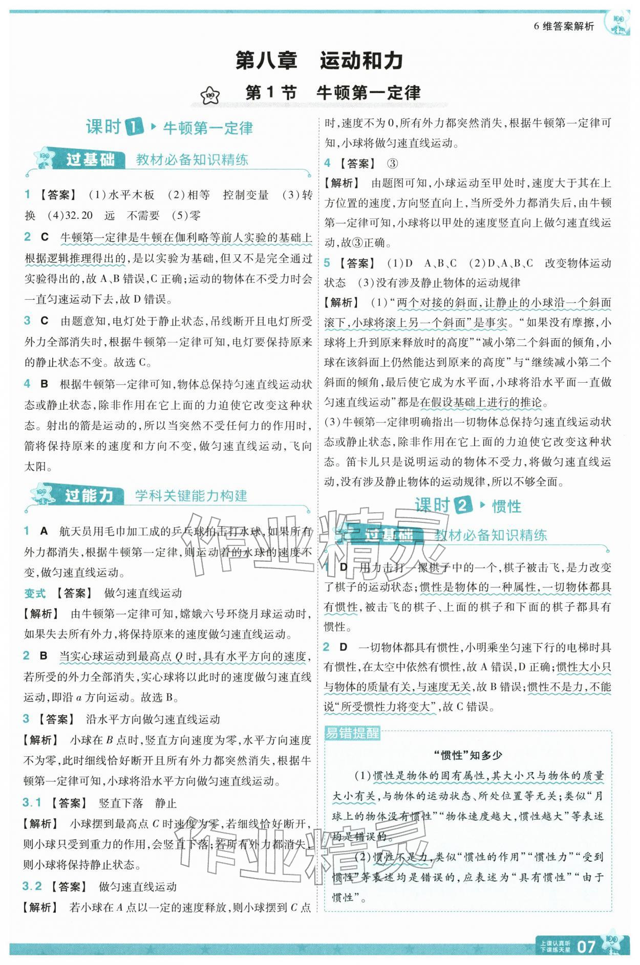 2026年一遍過(guò)八年級(jí)物理下冊(cè)人教版&nbsp;參考答案第7頁(yè)