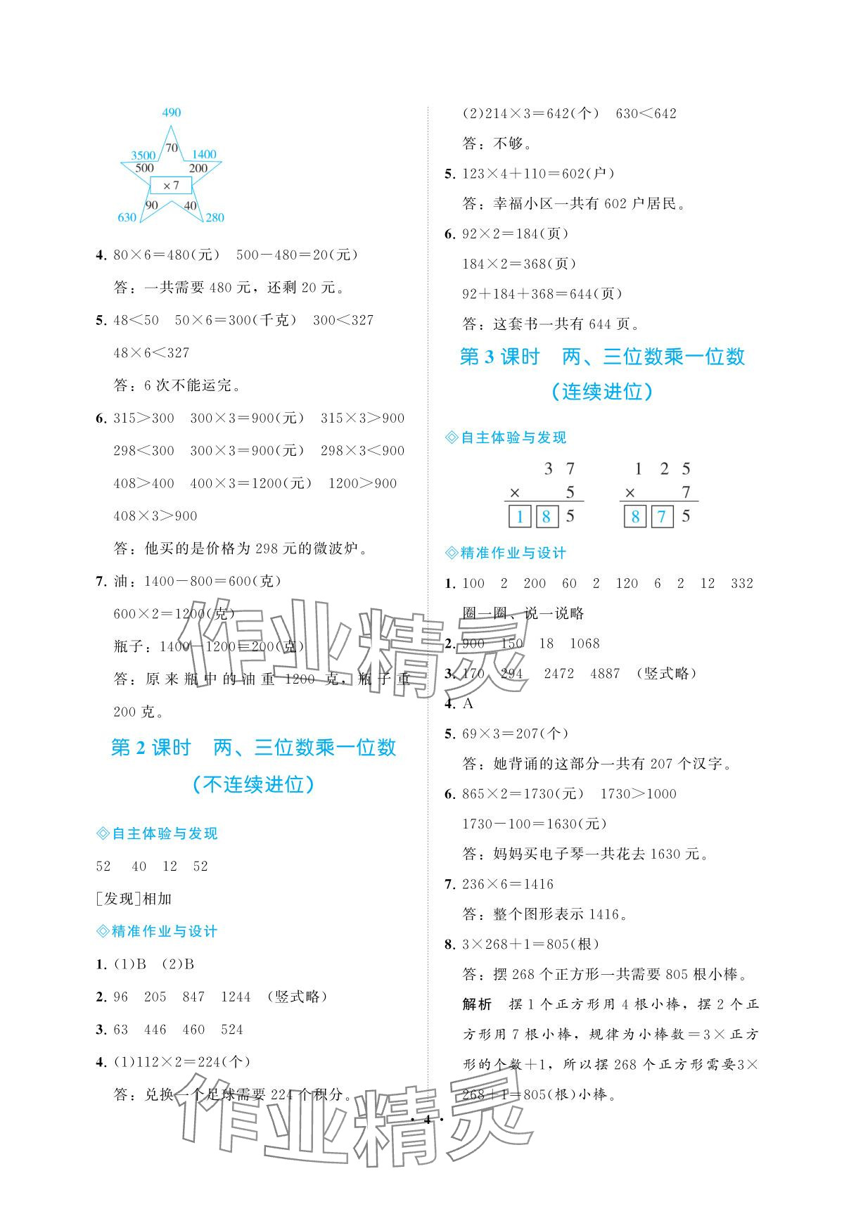 2025年新課程學習指導海南出版社三年級數學上冊蘇教版&nbsp;參考答案第4頁
