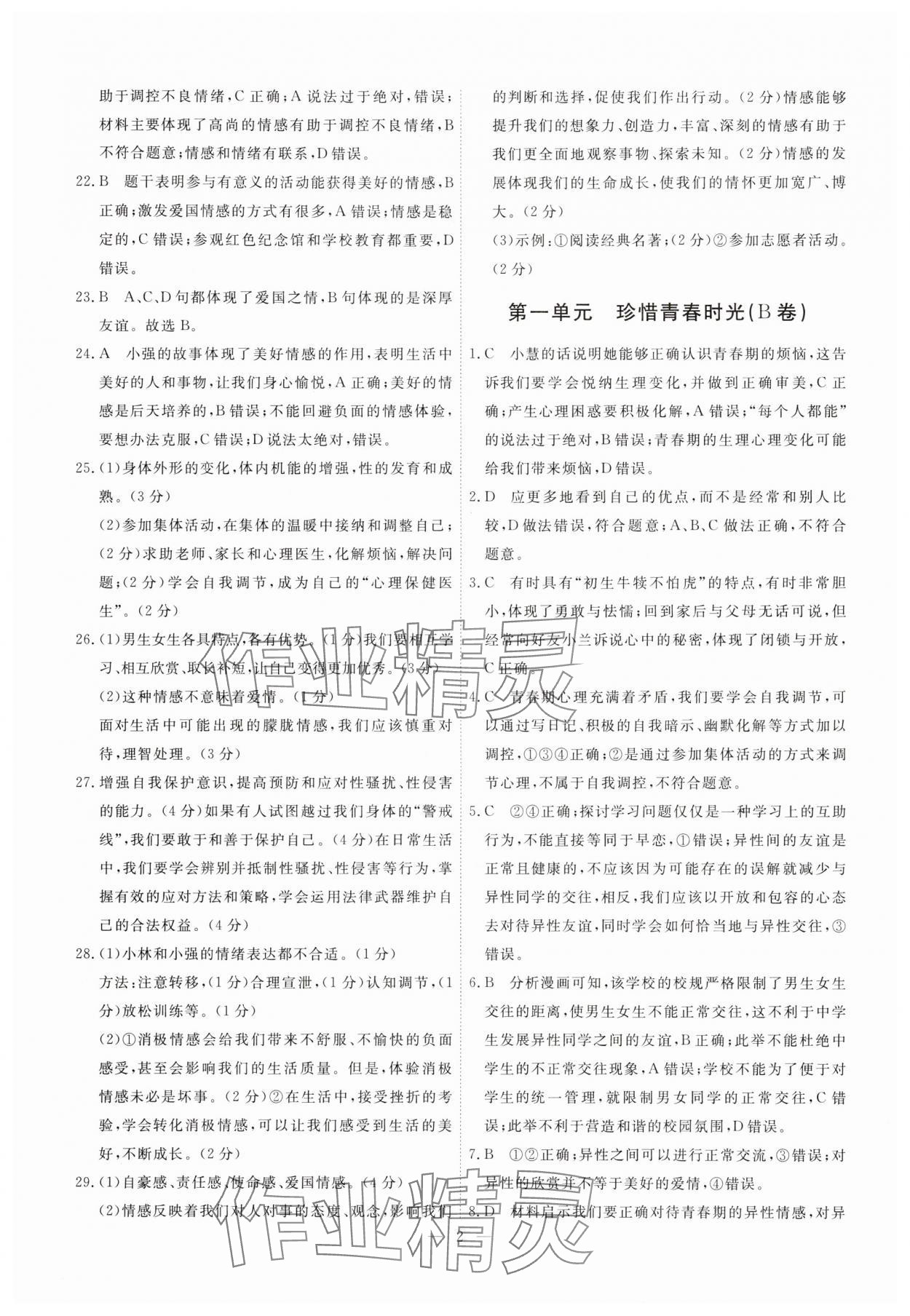 2025年一飞冲天小复习七年级道德与法治下册人教版 第2页