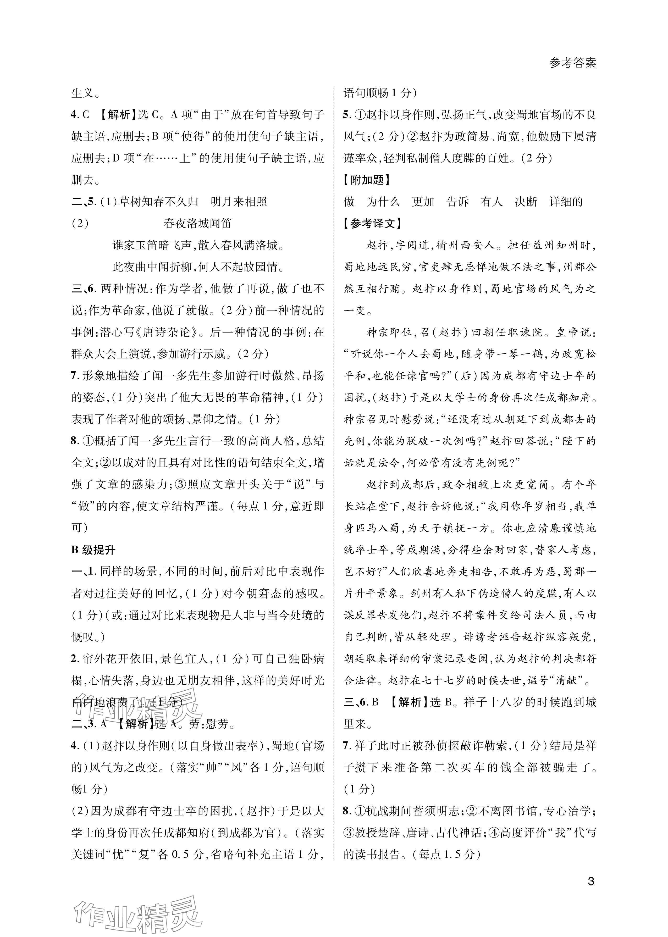 2024年第一學(xué)堂七年級(jí)語(yǔ)文下冊(cè)人教版 參考答案第3頁(yè)