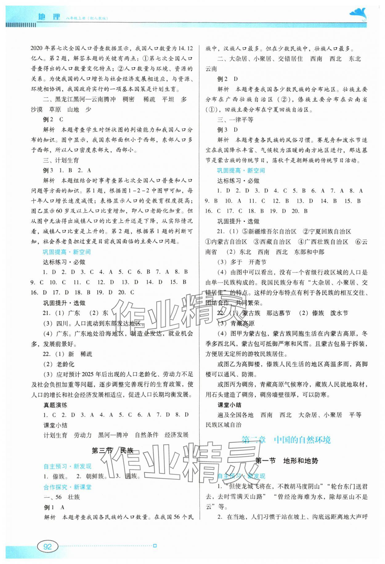 2023年南方新課堂金牌學案八年級地理上冊人教版 參考答案第2頁