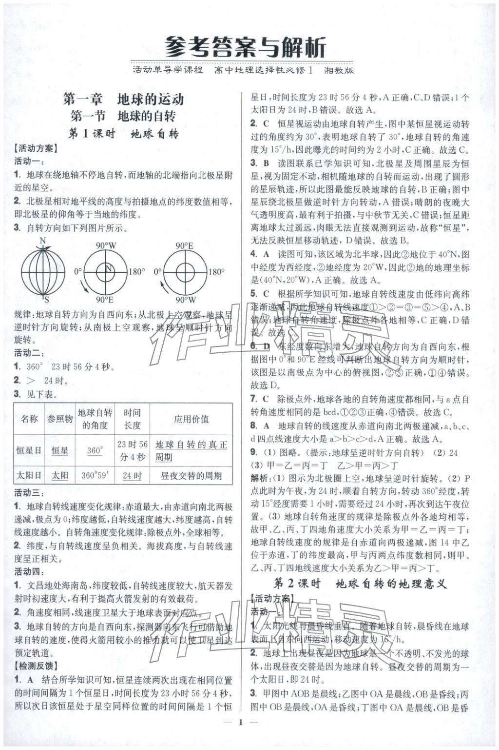 2025年活動(dòng)單導(dǎo)學(xué)課程高中地理選擇性必修第一冊(cè)湘教版&nbsp;第1頁
