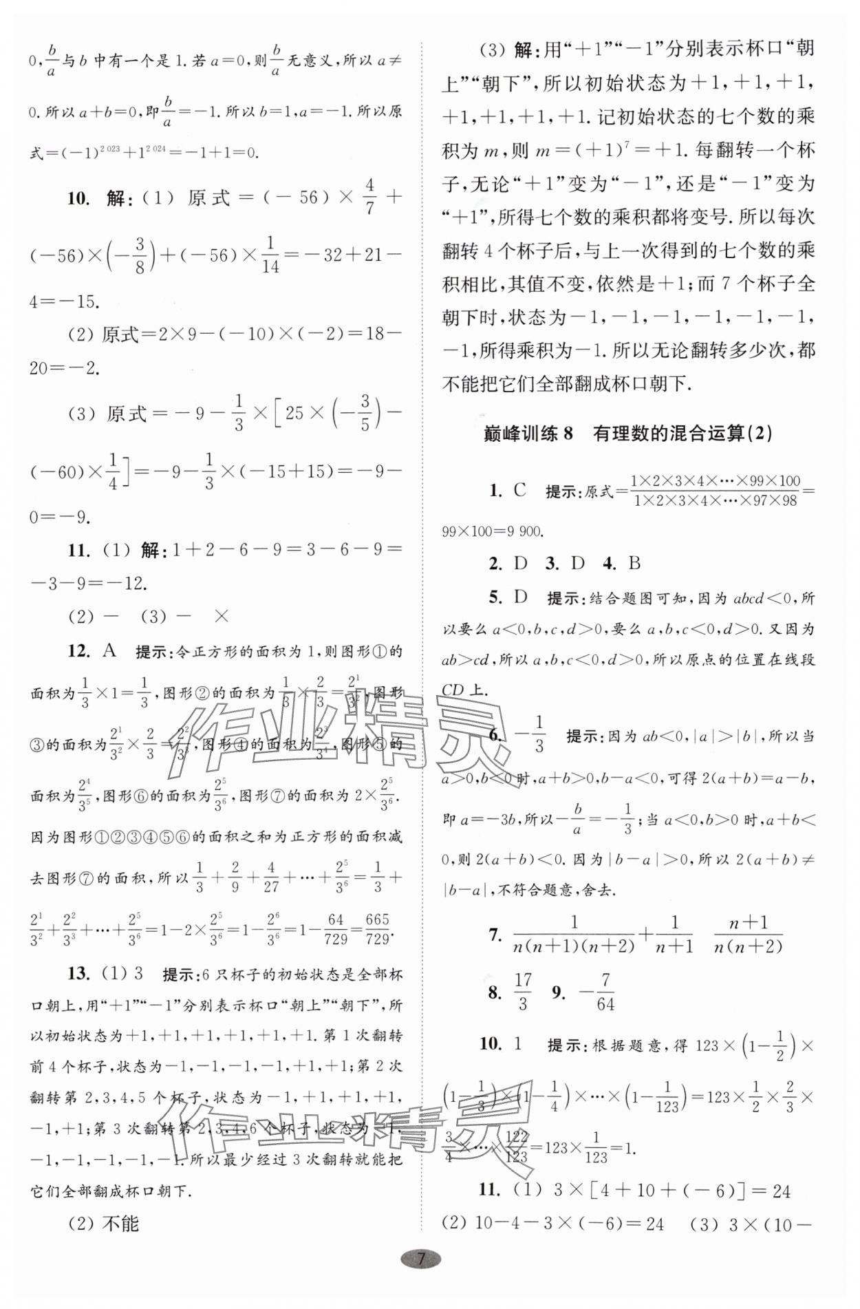 2024年小題狂做七年級(jí)數(shù)學(xué)上冊(cè)蘇科版巔峰版 參考答案第7頁(yè)