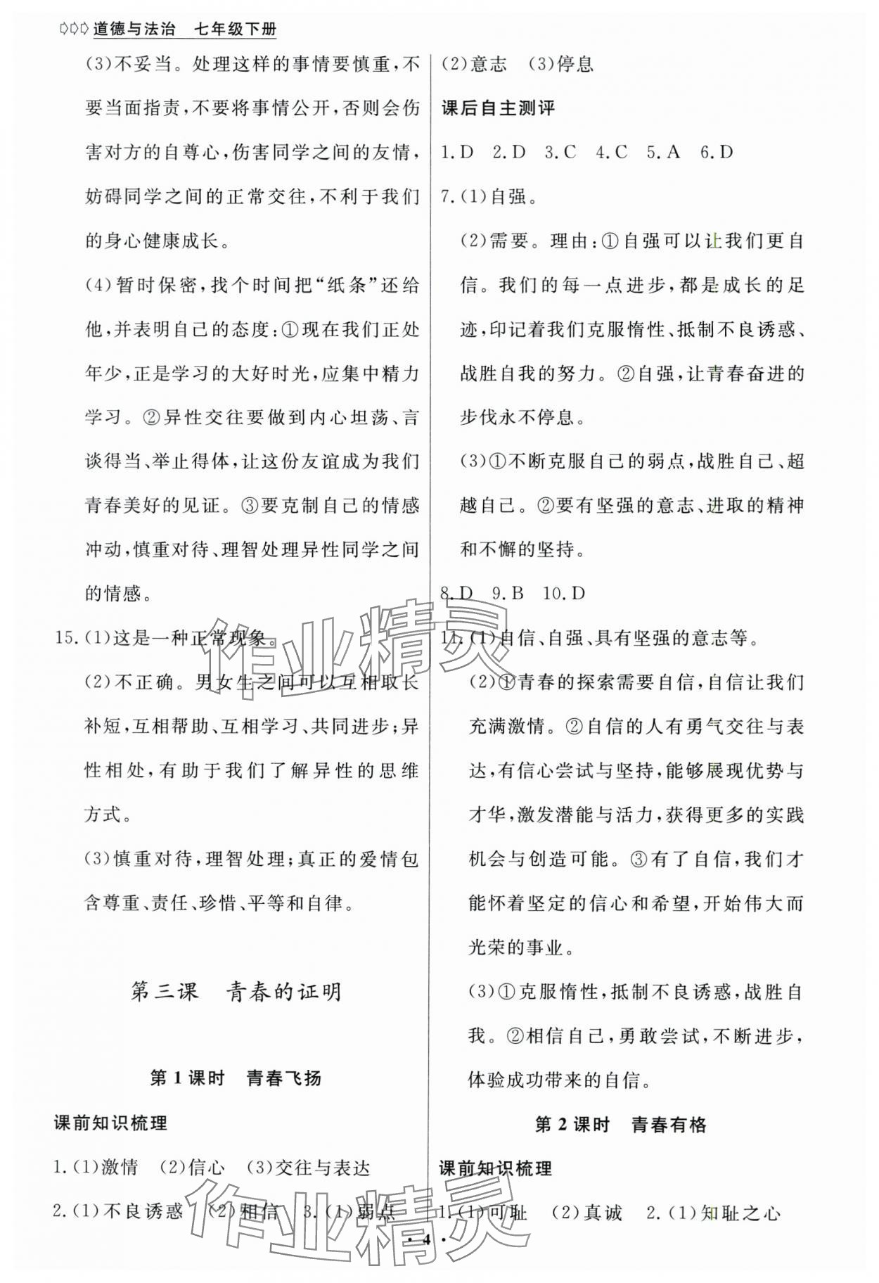 2024年學(xué)生成長(zhǎng)冊(cè)七年級(jí)道德與法治下冊(cè)人教版 參考答案第4頁(yè)