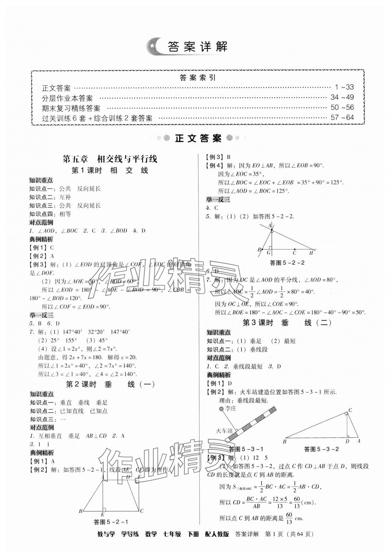 2024年教与学学导练七年级数学下册人教版 参考答案第1页