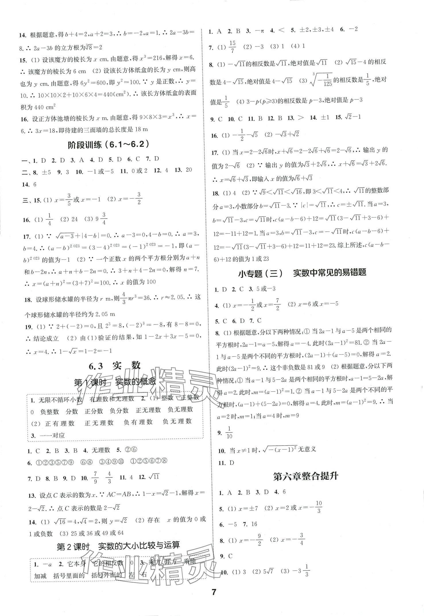 2024年通城學(xué)典課時作業(yè)本七年級數(shù)學(xué)下冊人教版安徽專版 第7頁