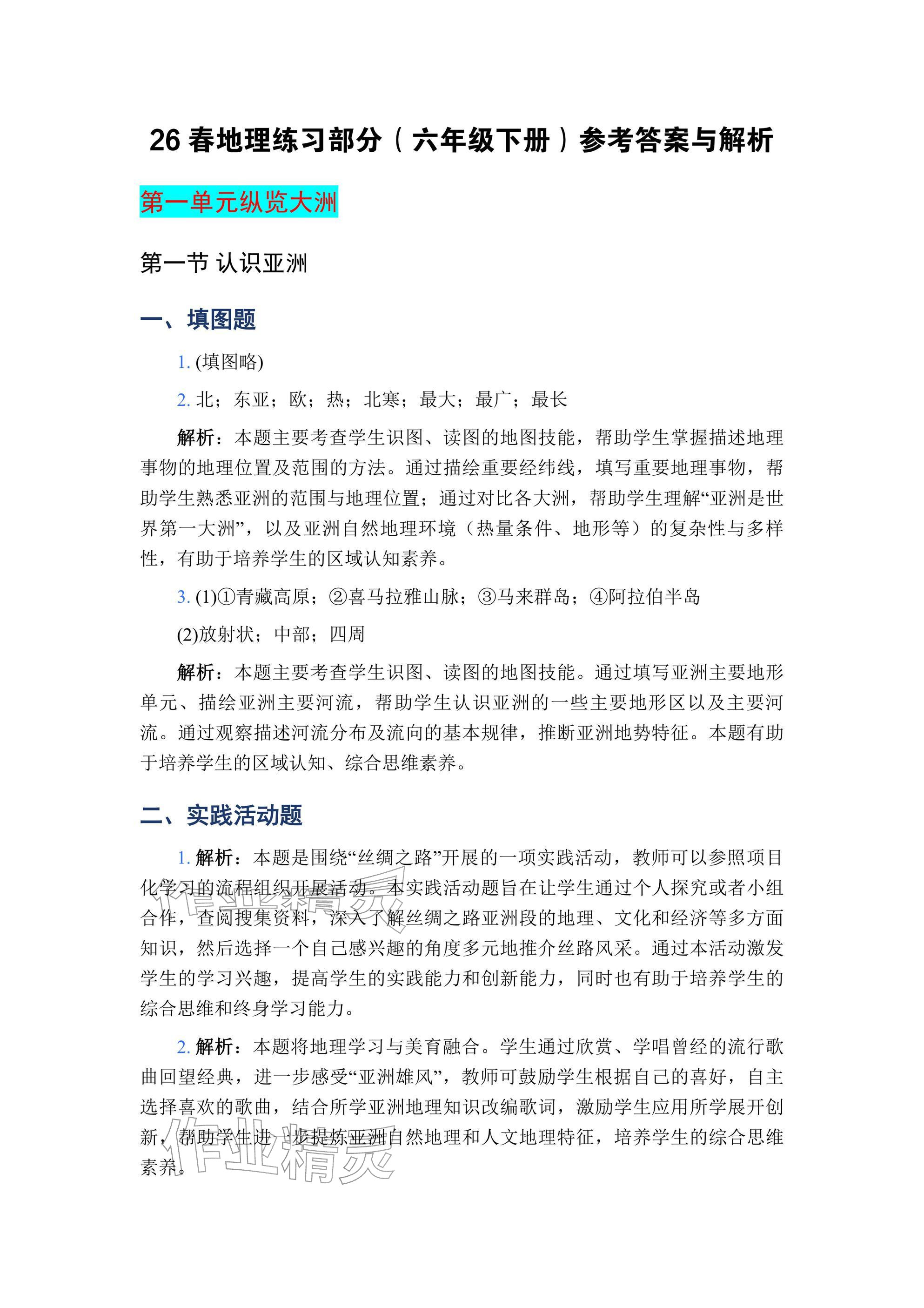 2026年练习部分六年级地理下册沪教版五四制&nbsp;参考答案第1页