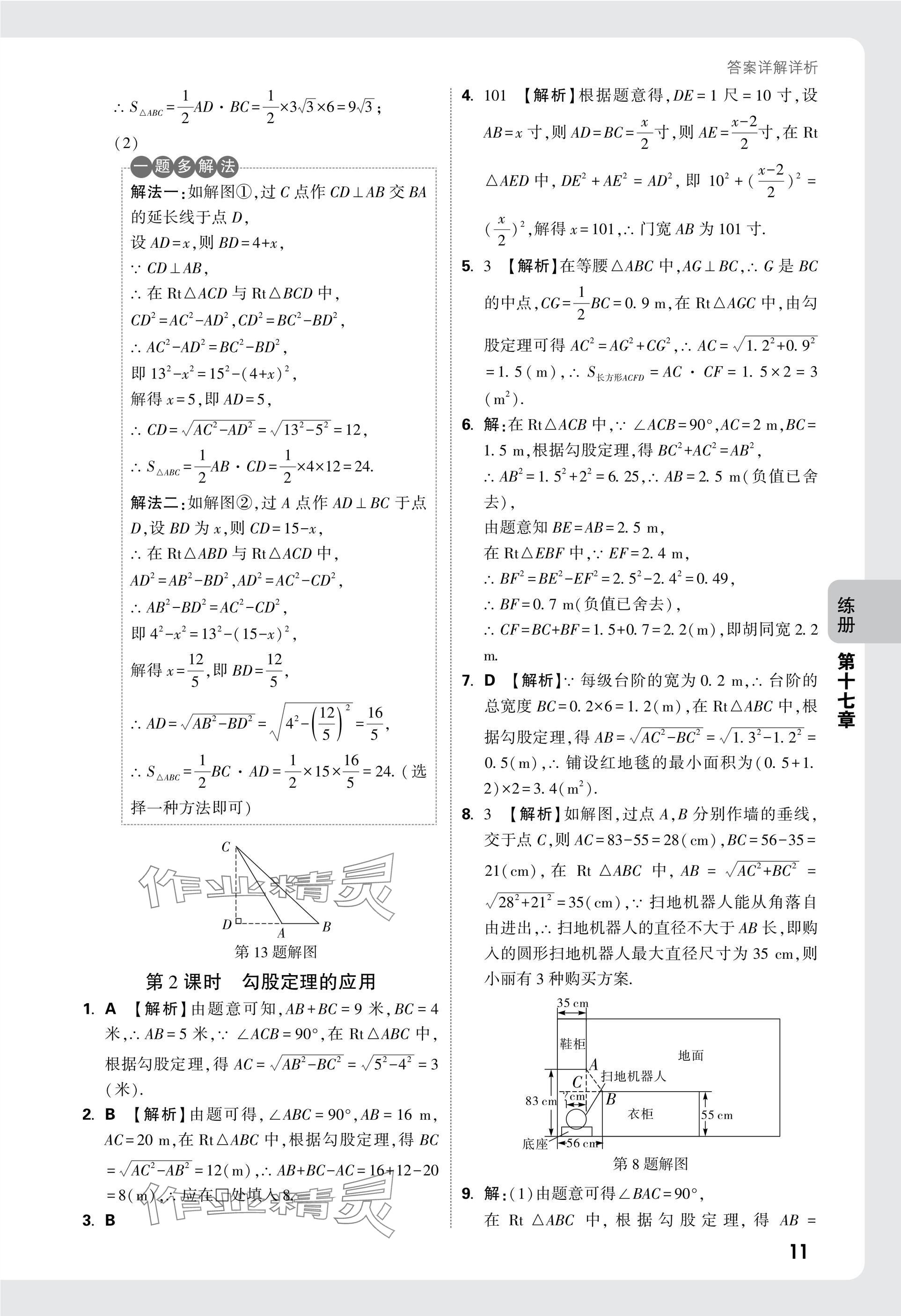 2025年萬唯中考情境題八年級數(shù)學(xué)下冊人教版 參考答案第11頁