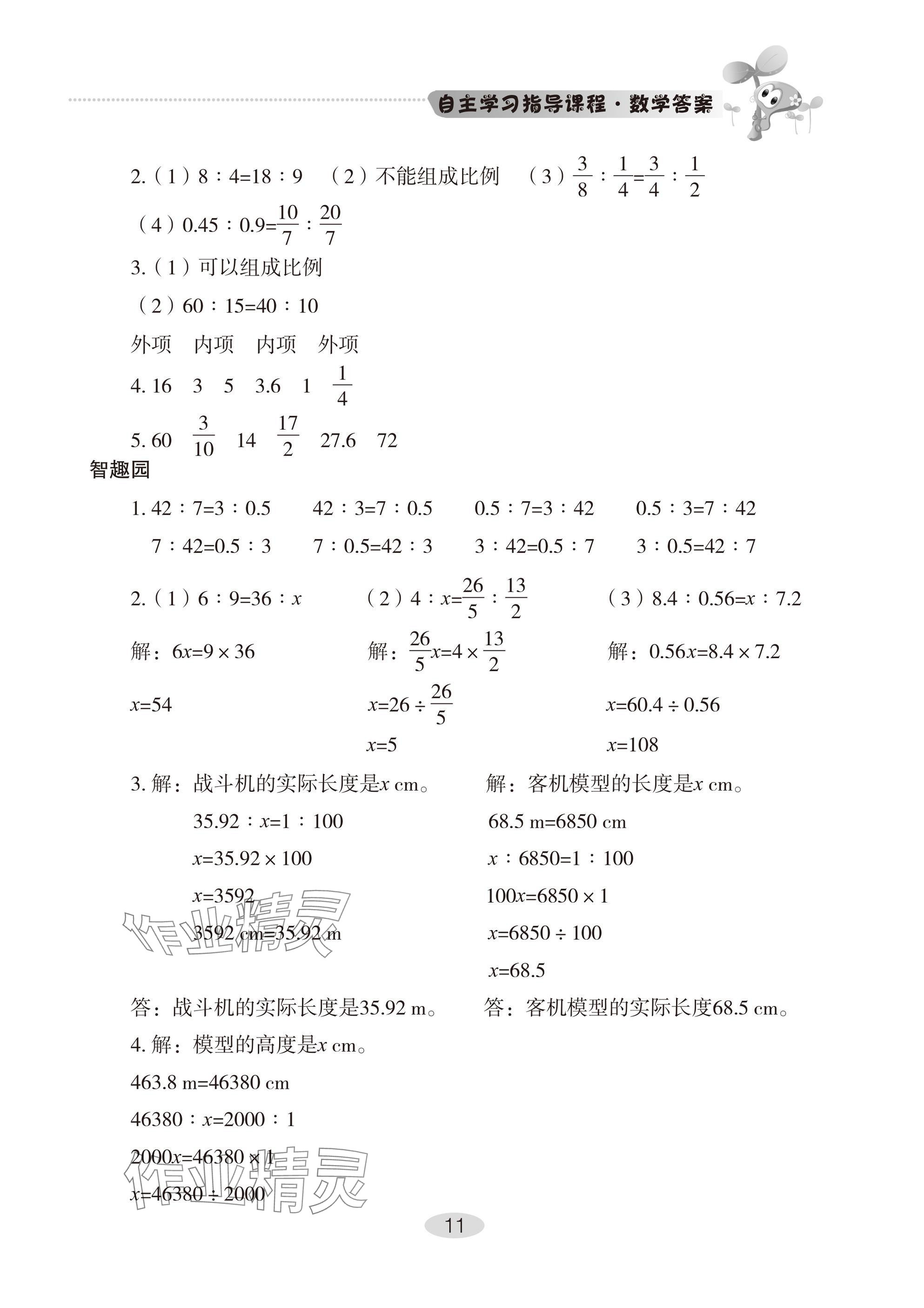 2025年自主學習指導課程六年級數學下冊人教版 參考答案第11頁