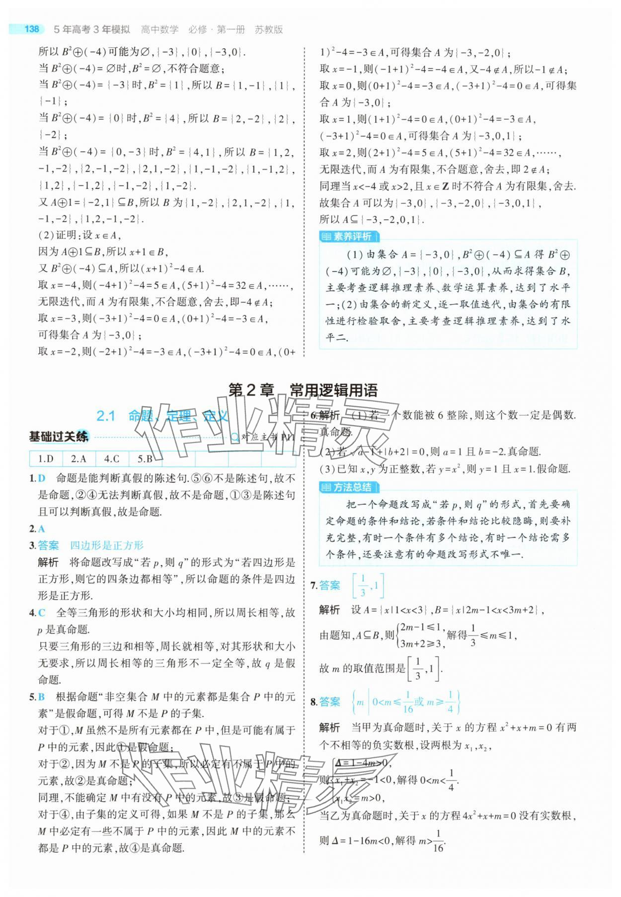 2025年5年高考3年模擬高中數(shù)學(xué)必修第一冊(cè)蘇教版 第12頁(yè)