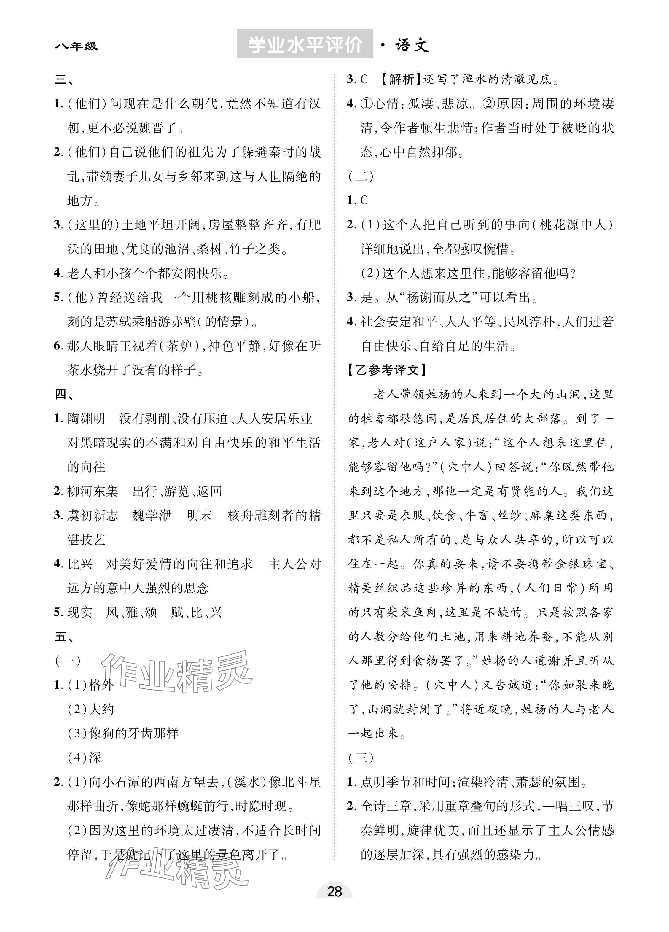 2025年學(xué)業(yè)水平評價八年級語文下冊人教版 參考答案第4頁