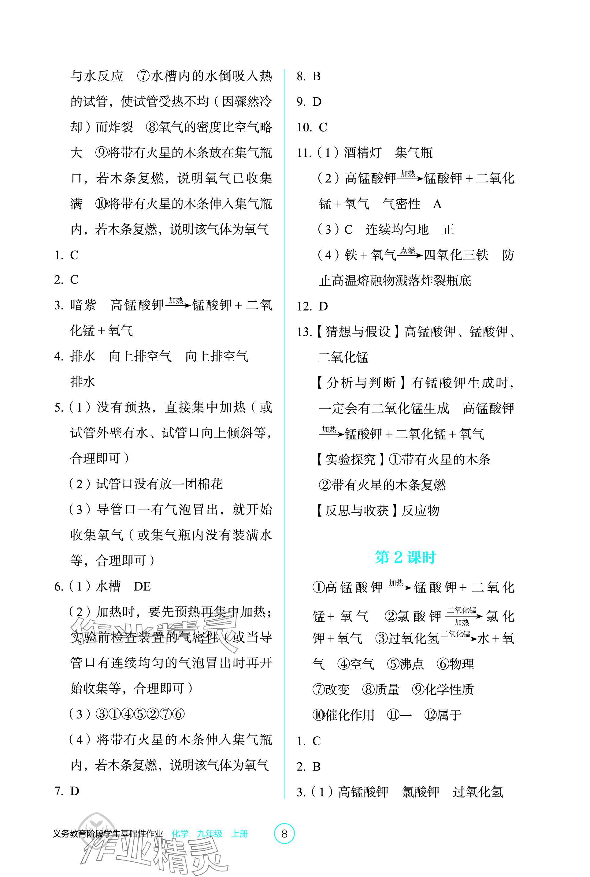 2023年學(xué)生基礎(chǔ)性作業(yè)九年級(jí)化學(xué)上冊(cè)人教版 參考答案第8頁