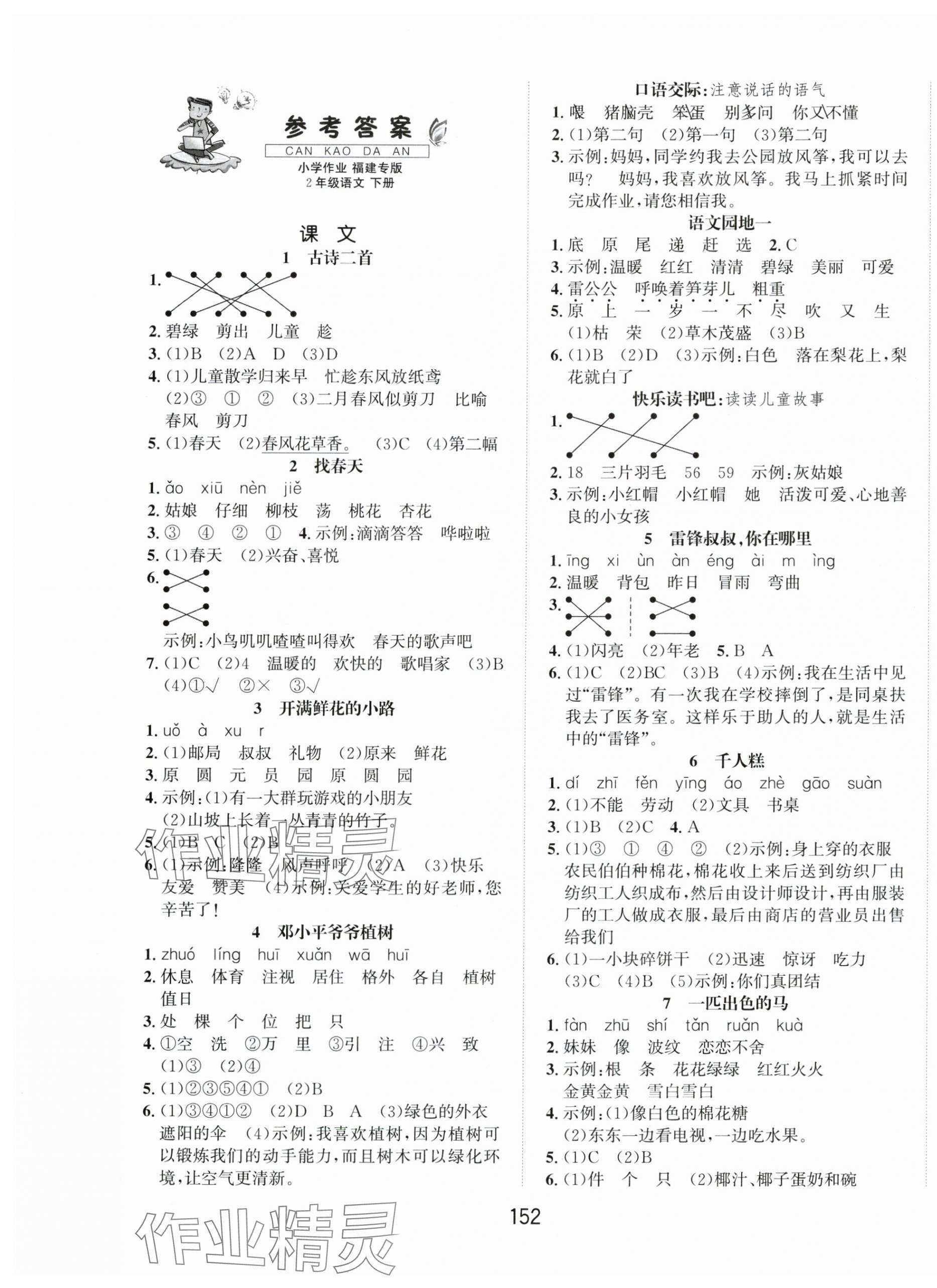 2025年一課3練培優(yōu)作業(yè)本二年級語文下冊人教版福建專版 第1頁