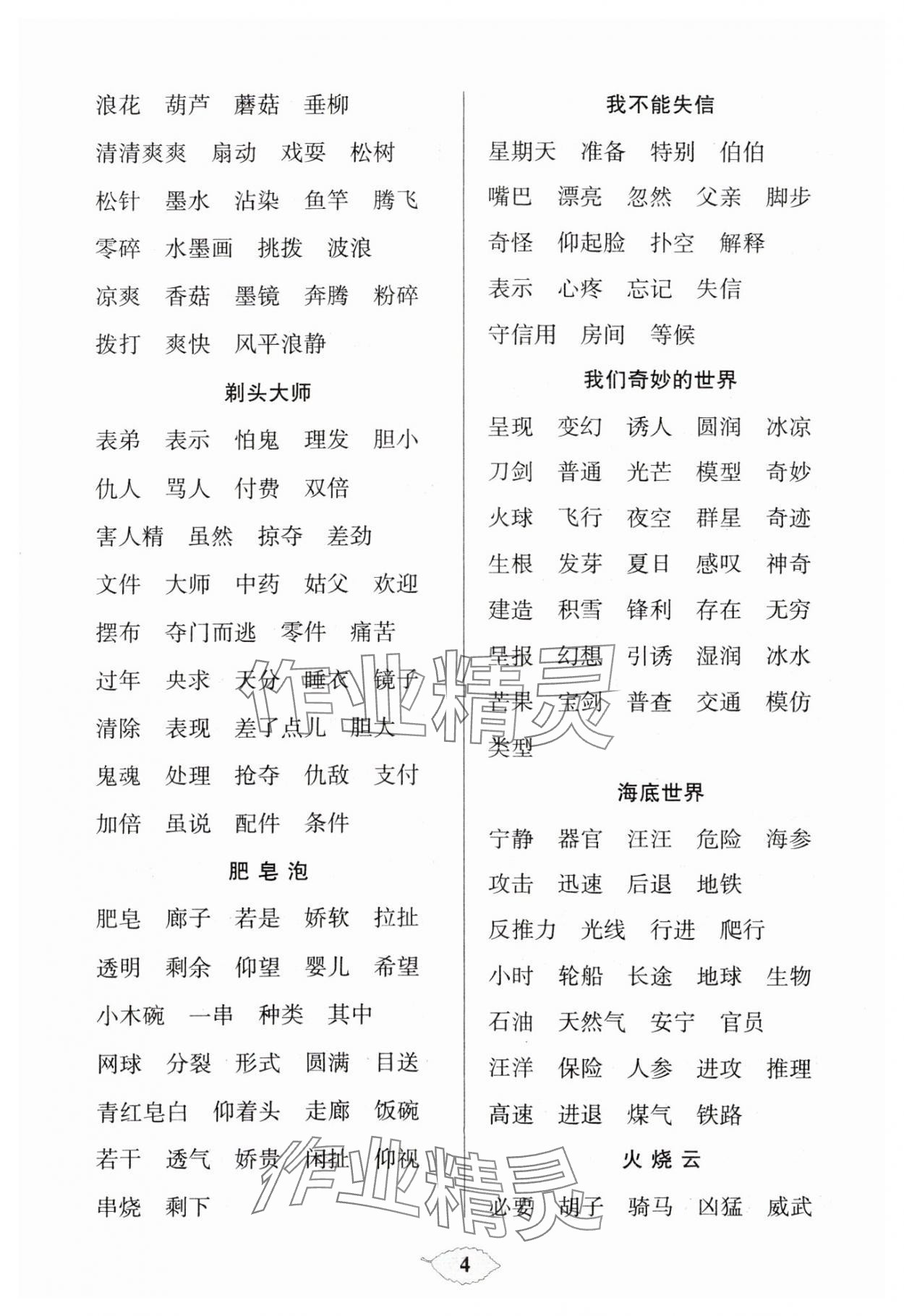 2024年默寫天天練每日5分鐘三年級(jí)語文下冊人教版 參考答案第4頁