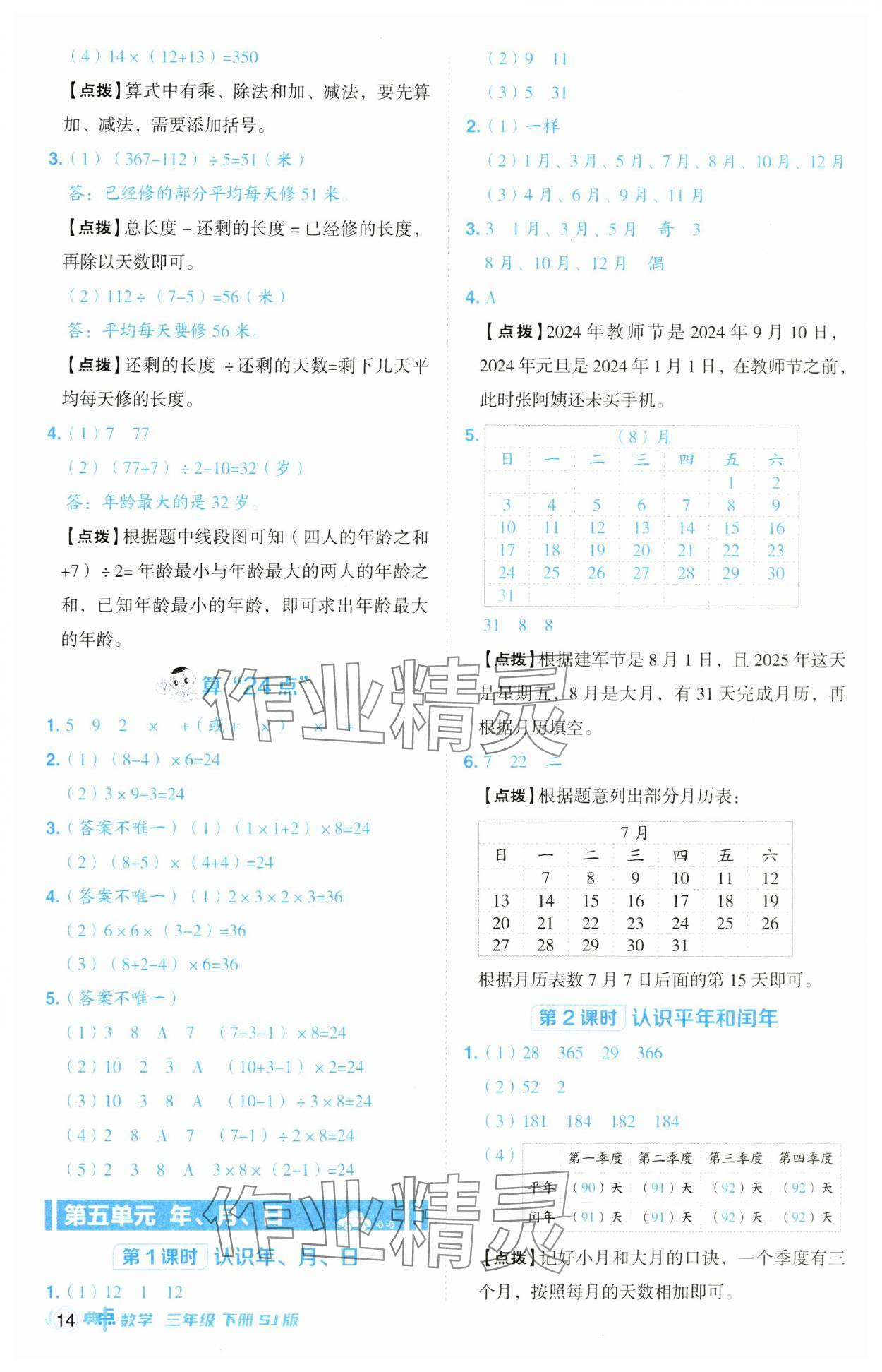 2025年綜合應用創(chuàng)新題典中點三年級數學下冊蘇教版山西專版 參考答案第14頁