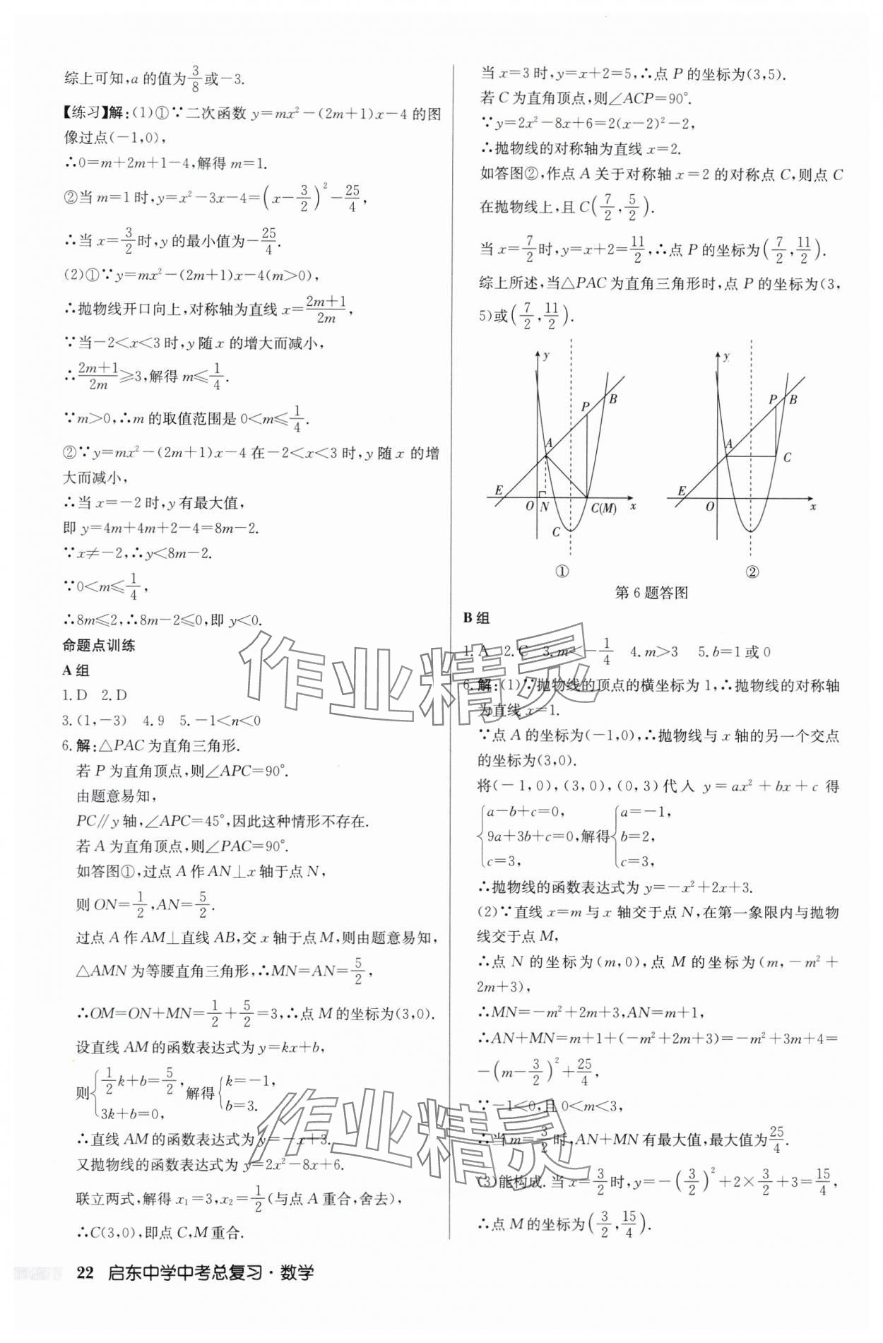 2024年啟東中學(xué)中考總復(fù)習(xí)數(shù)學(xué)徐州專版 第22頁(yè)