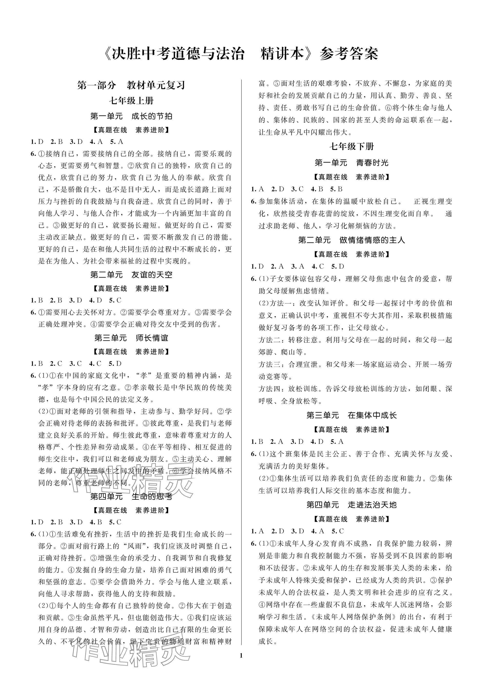 2025年昕昀文化決勝中考道德與法治 參考答案第1頁(yè)