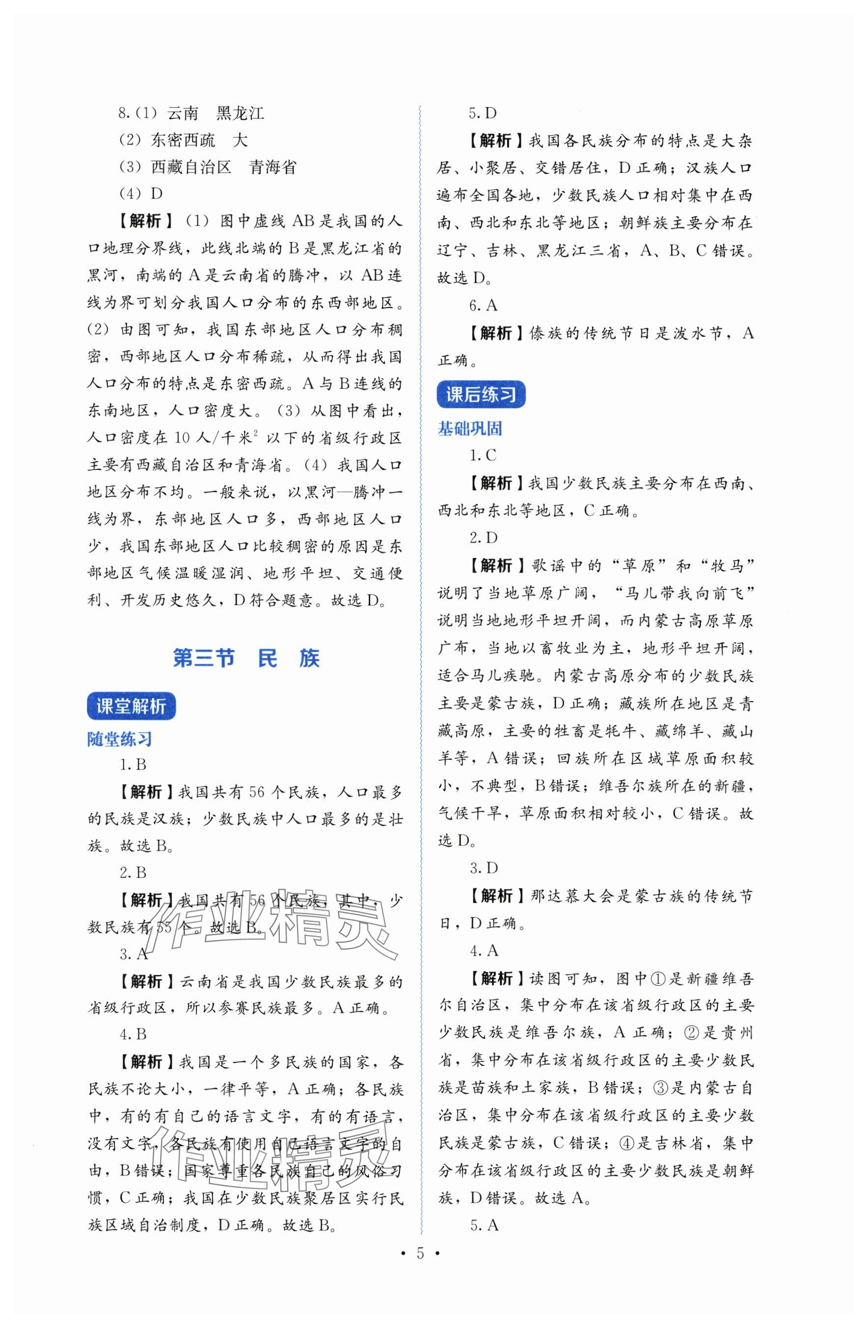 2025年人教金學(xué)典同步解析與測(cè)評(píng)八年級(jí)地理上冊(cè)人教版 參考答案第5頁