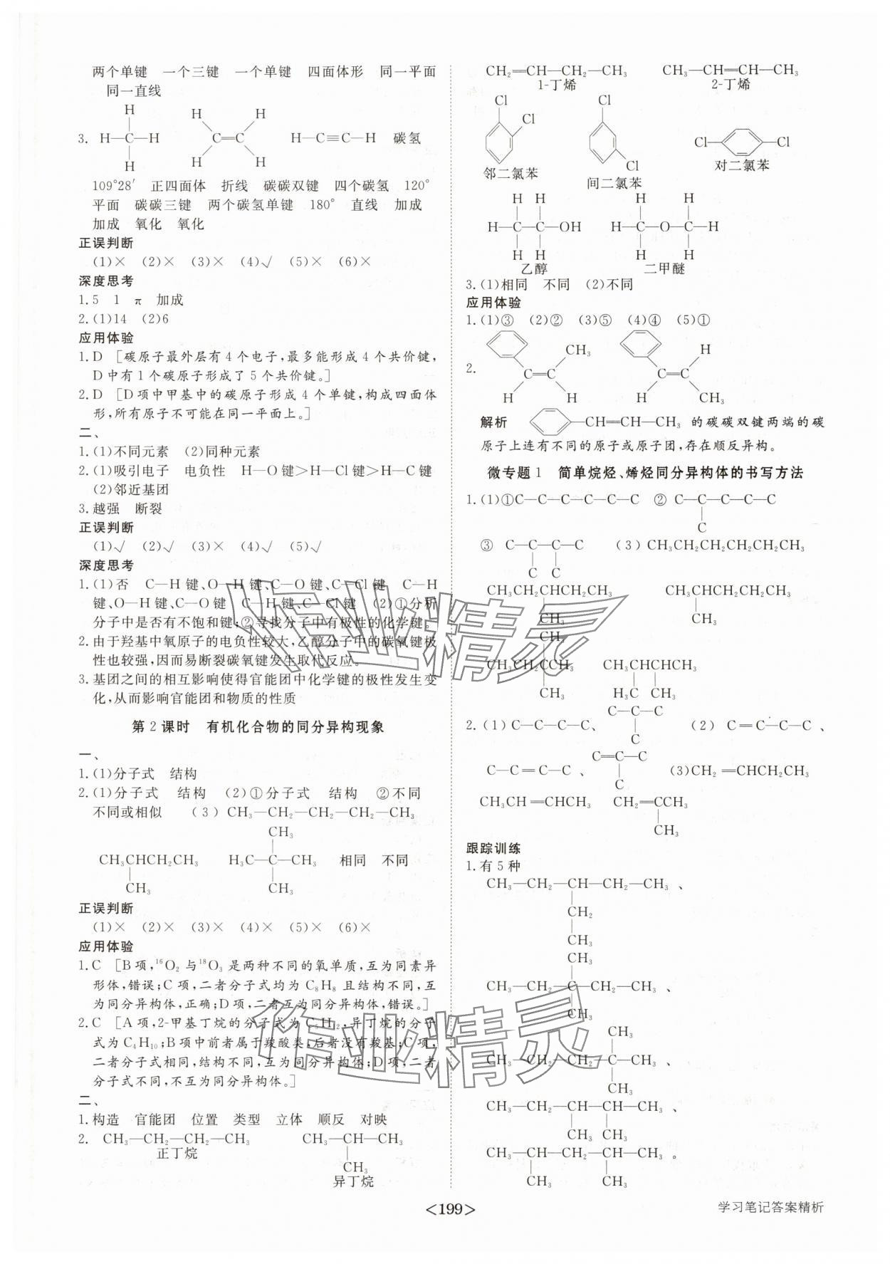 2025年步步高學(xué)習筆記高中化學(xué)選擇性必修3魯科版 參考答案第2頁