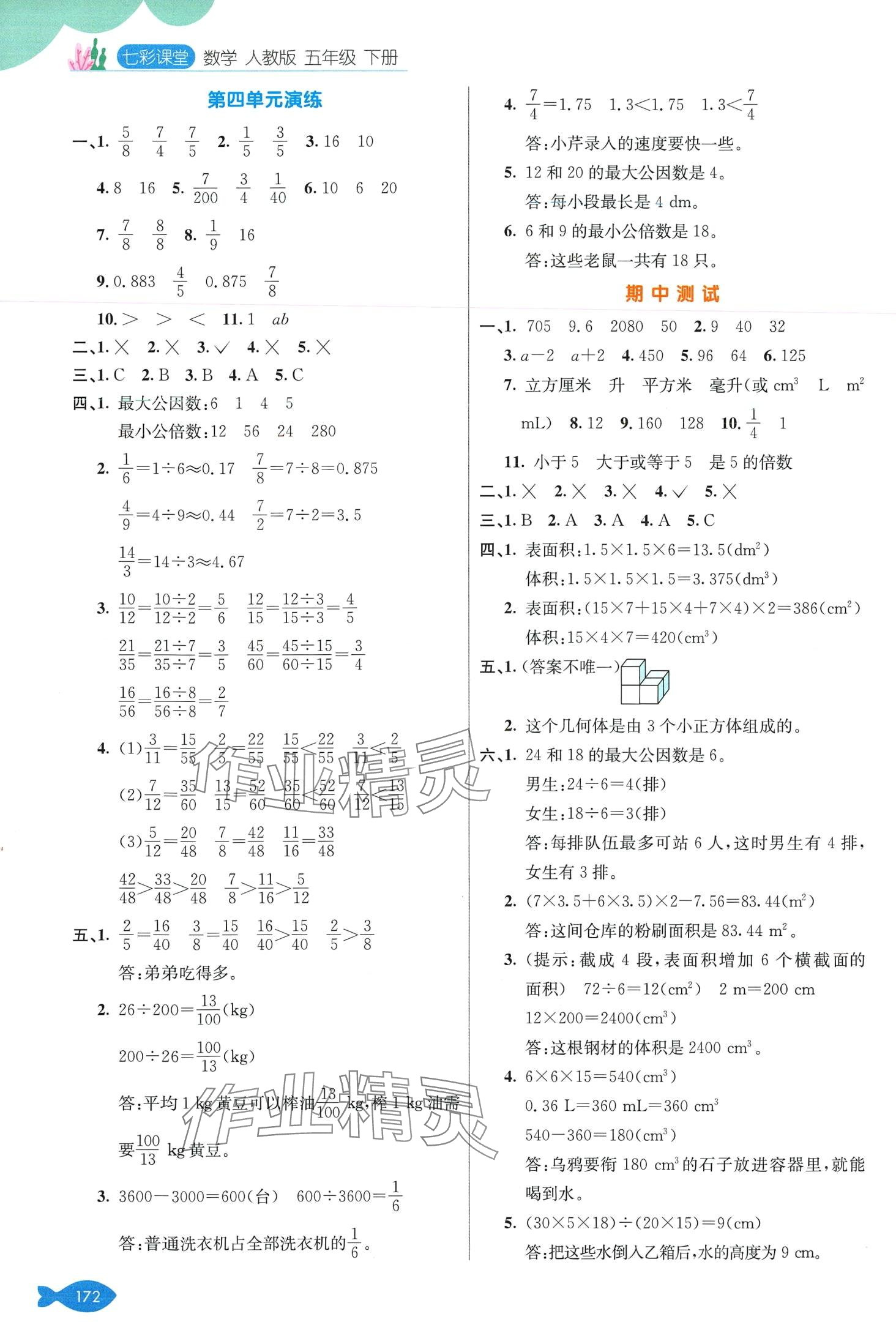 2024年七彩課堂五年級數(shù)學(xué)下冊人教版 第5頁