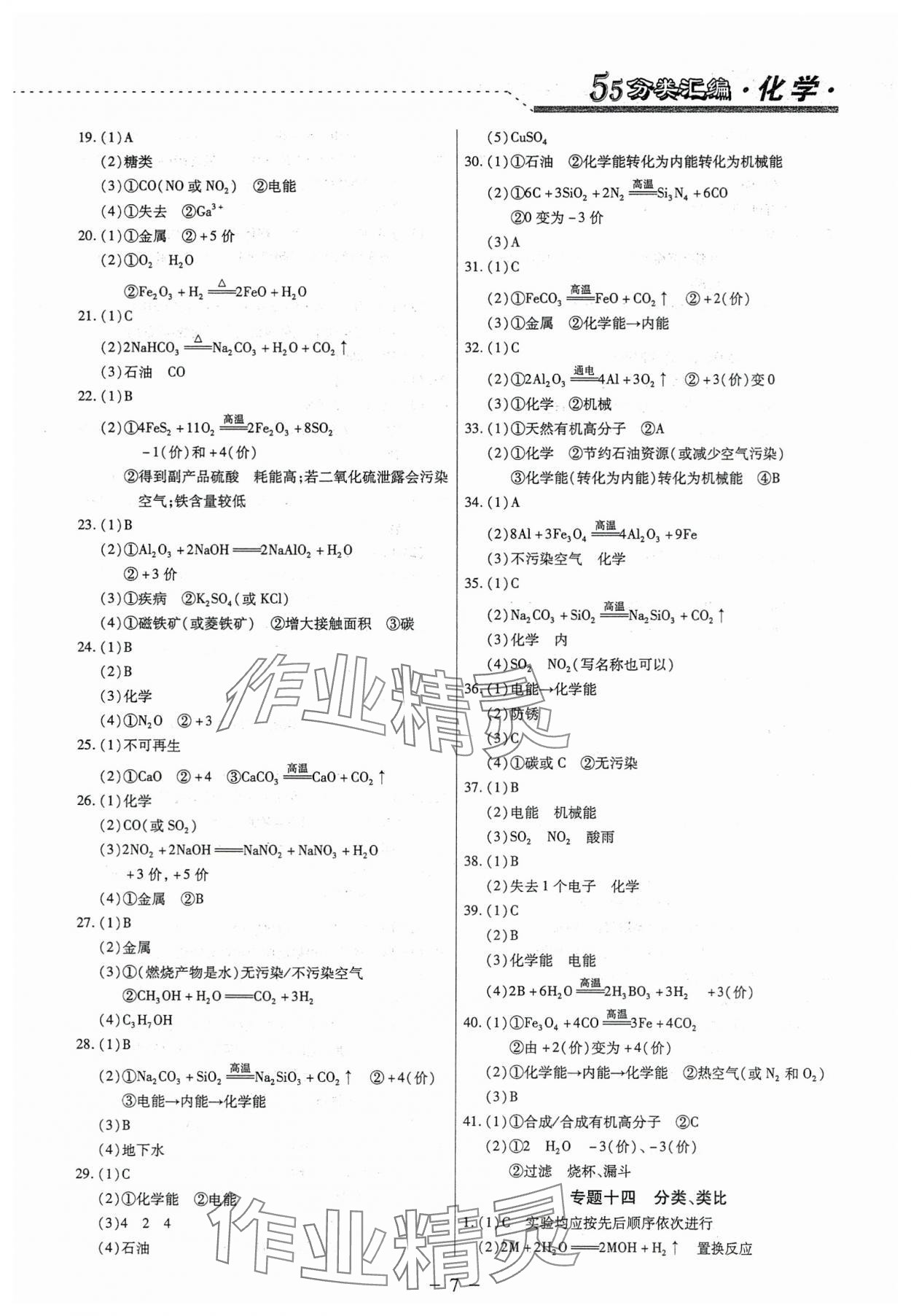2025年哈市名?？纪醴诸悈R編化學(xué)哈爾濱專版 參考答案第7頁(yè)