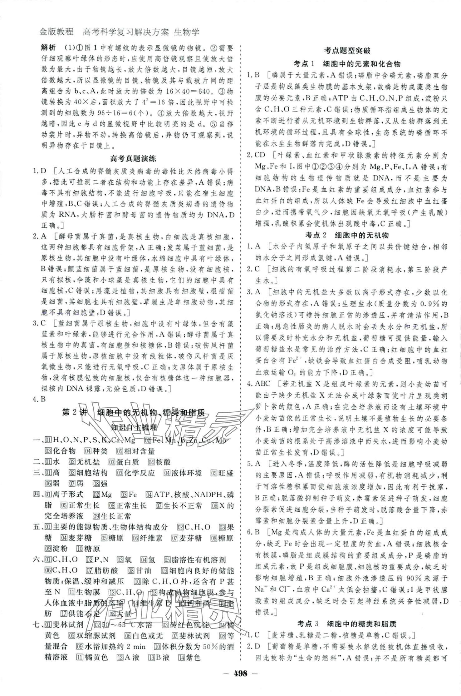 2024年金版教程高考科學(xué)復(fù)習(xí)解決方案高中生物 參考答案第2頁(yè)