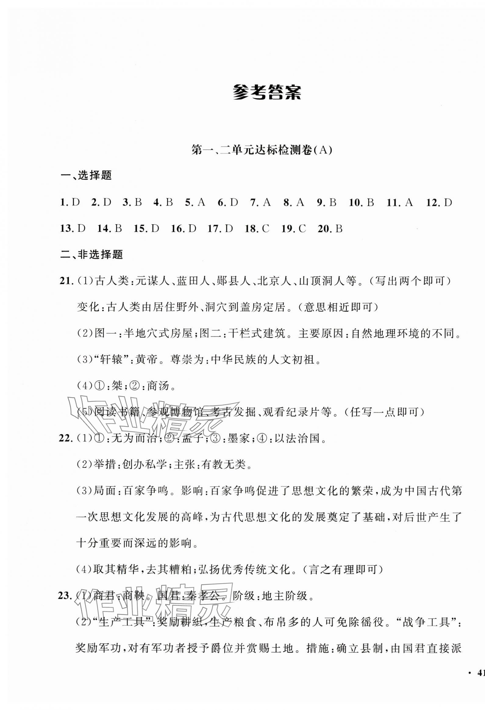 2024年一課三練單元測(cè)試七年級(jí)歷史上冊(cè)人教版 第1頁(yè)