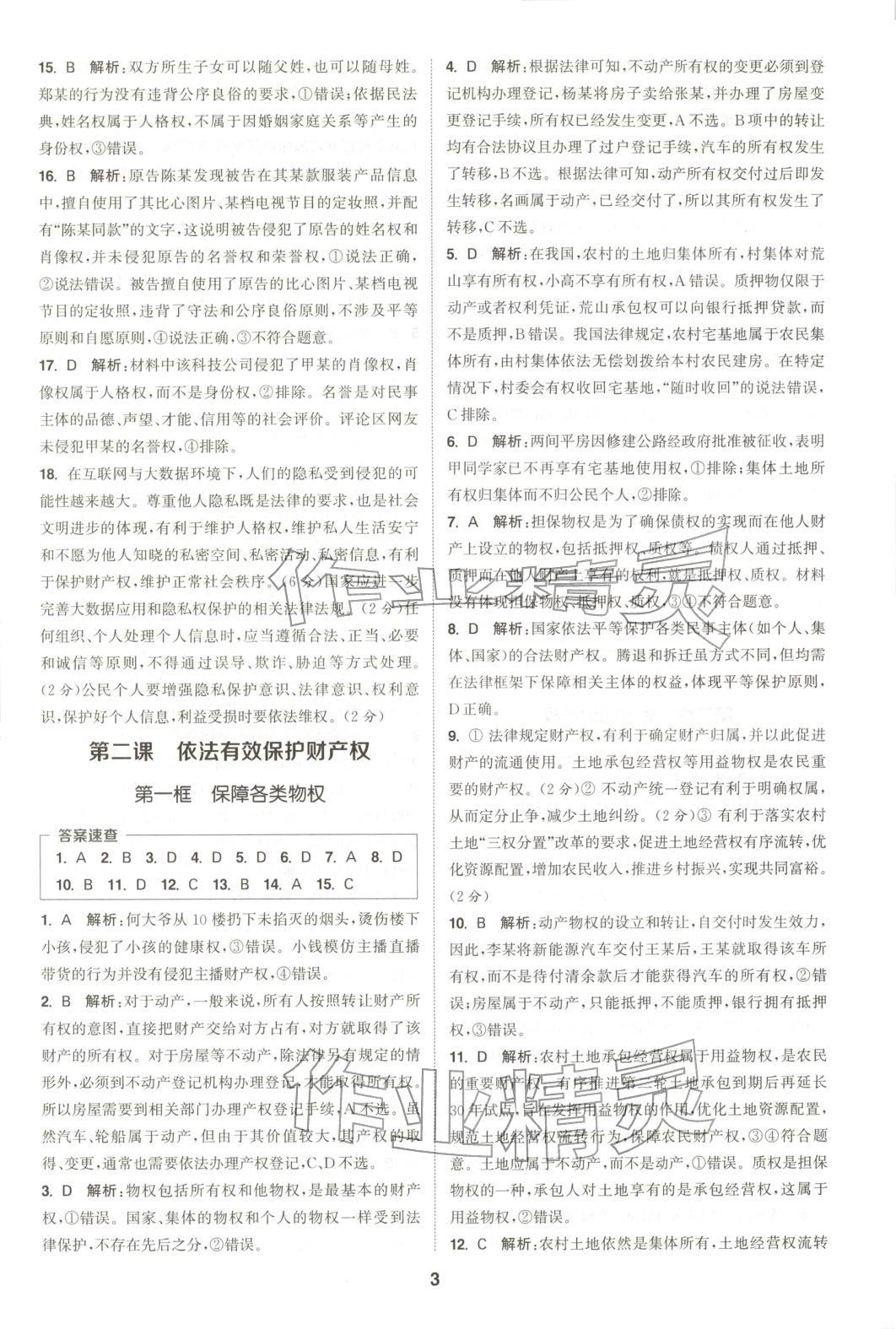 2025年通成学典课时作业本高中道德与法治选择性必修第二册人教版 第3页