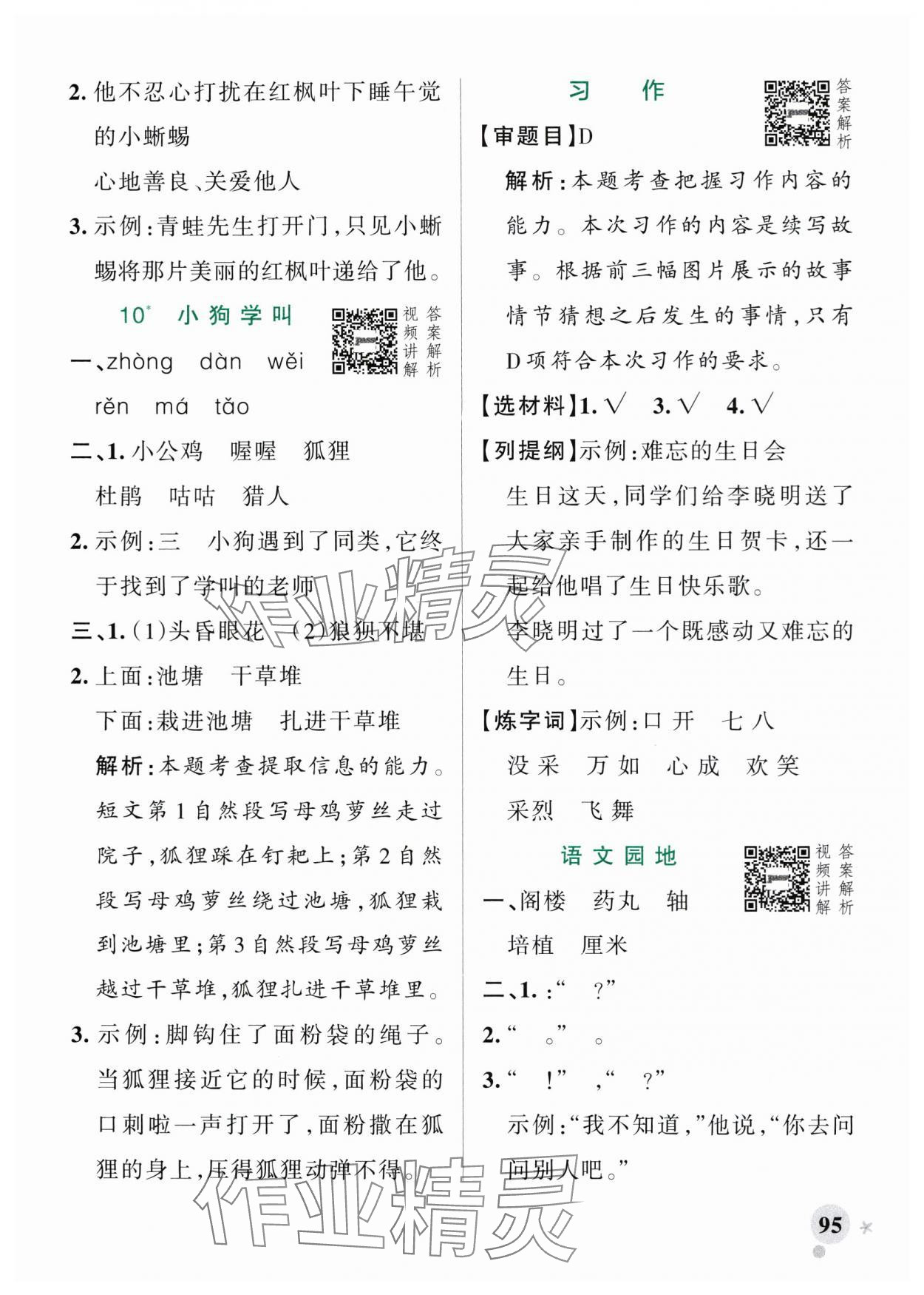 2025年小學學霸作業(yè)本三年級語文上冊人教版 參考答案第11頁