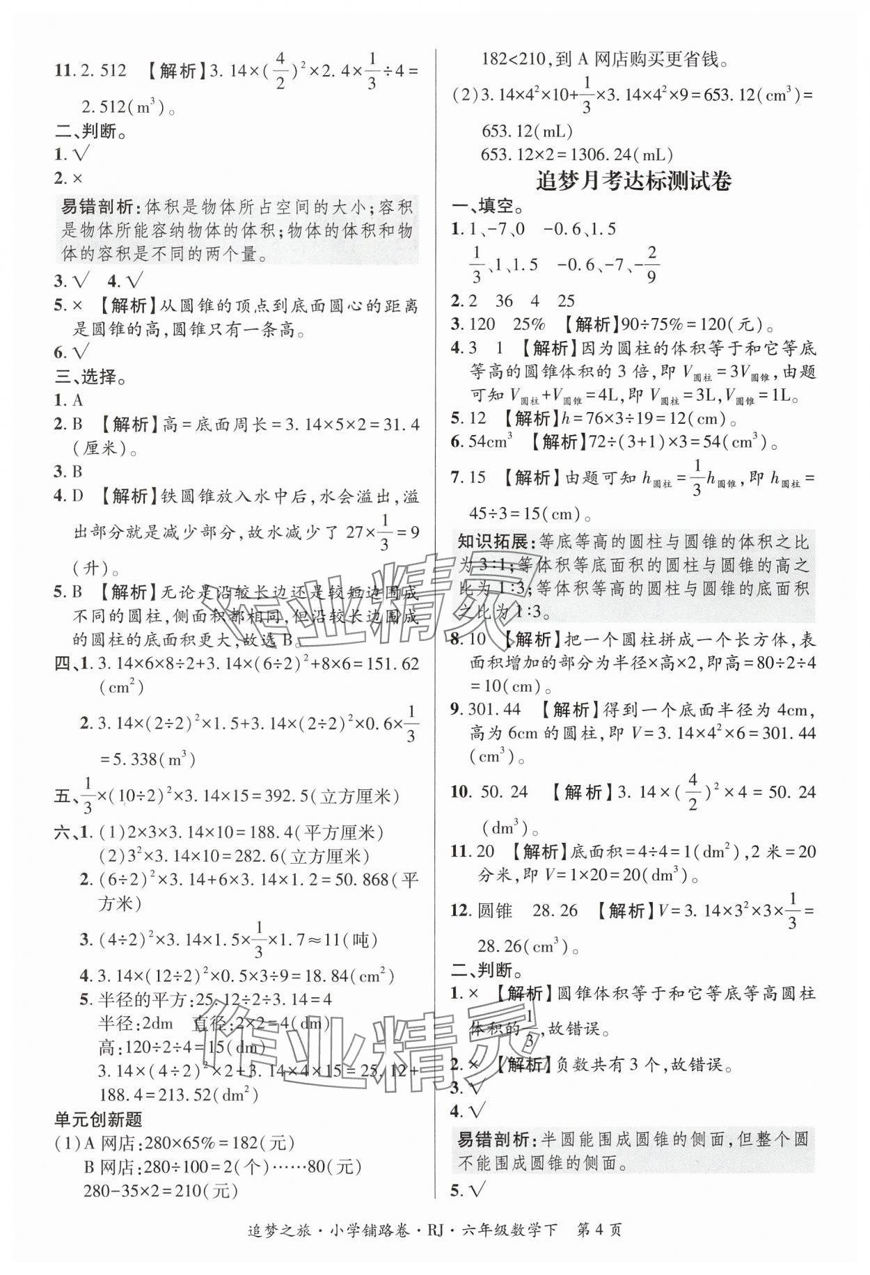 2025年追夢(mèng)之旅鋪路卷六年級(jí)數(shù)學(xué)下冊(cè)人教版河南專版 參考答案第4頁
